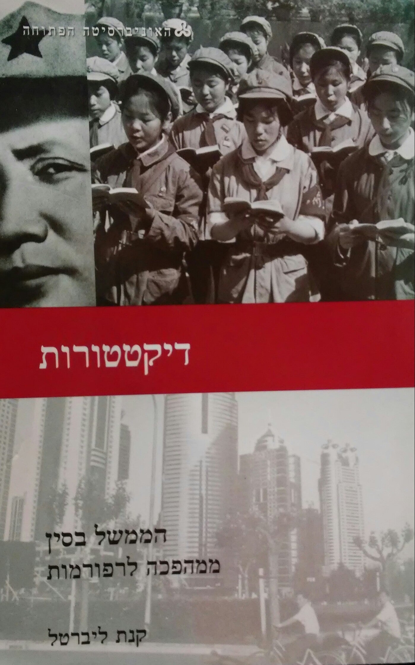 דיקטטורות / הממשל בסין - ממהפכה לרפורמות