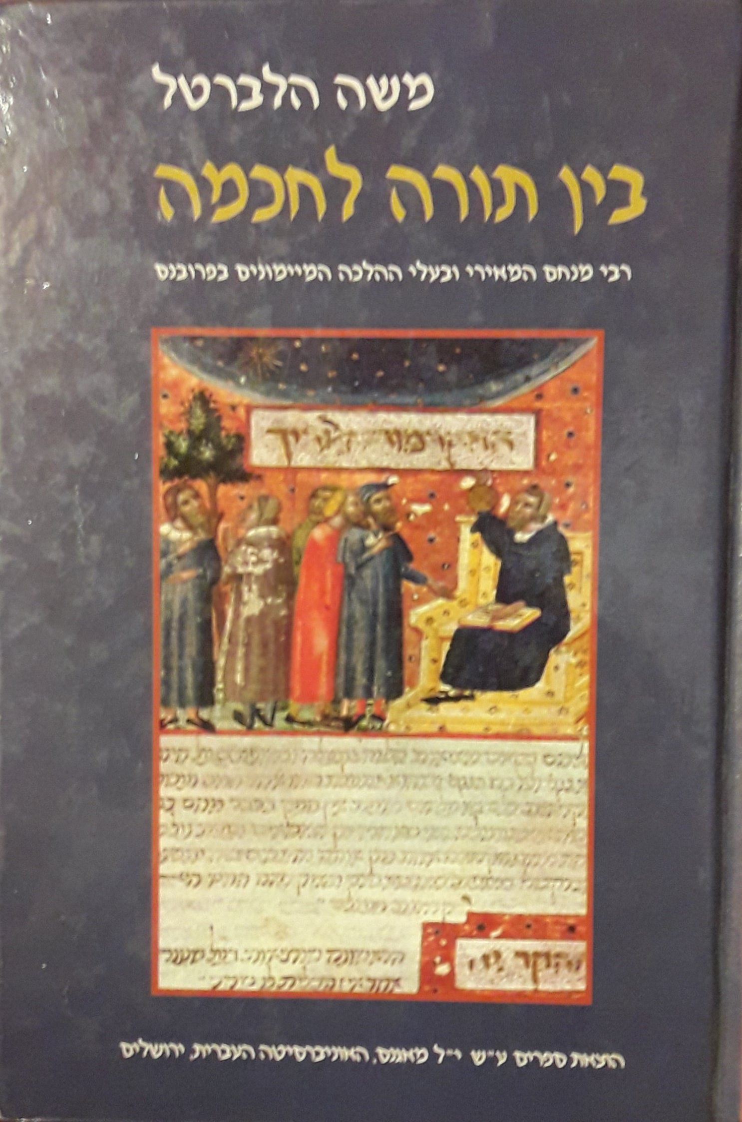 בין תורה לחכמה / רבי מנחם המאירי ובעלי ההלכה המיימונים בפרובנס