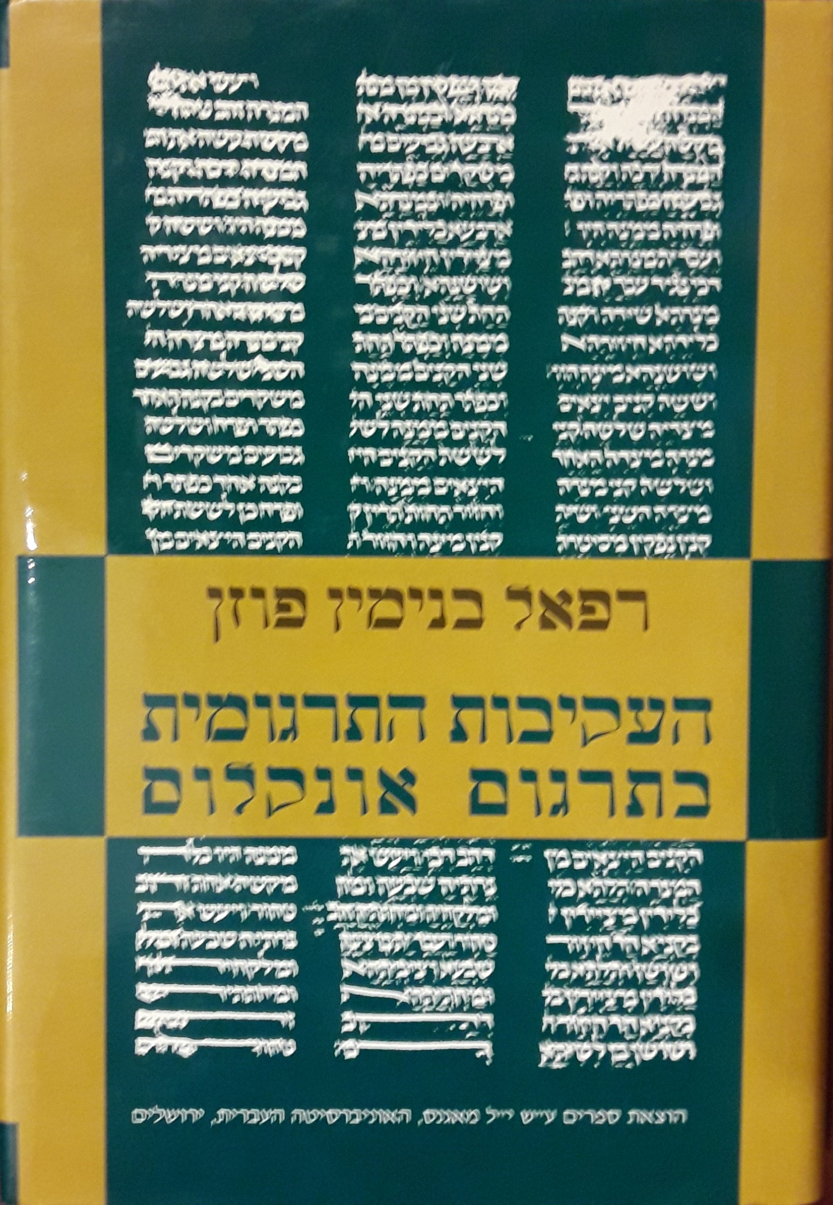 העקיבות התרגומית בתרגום אונקלוס