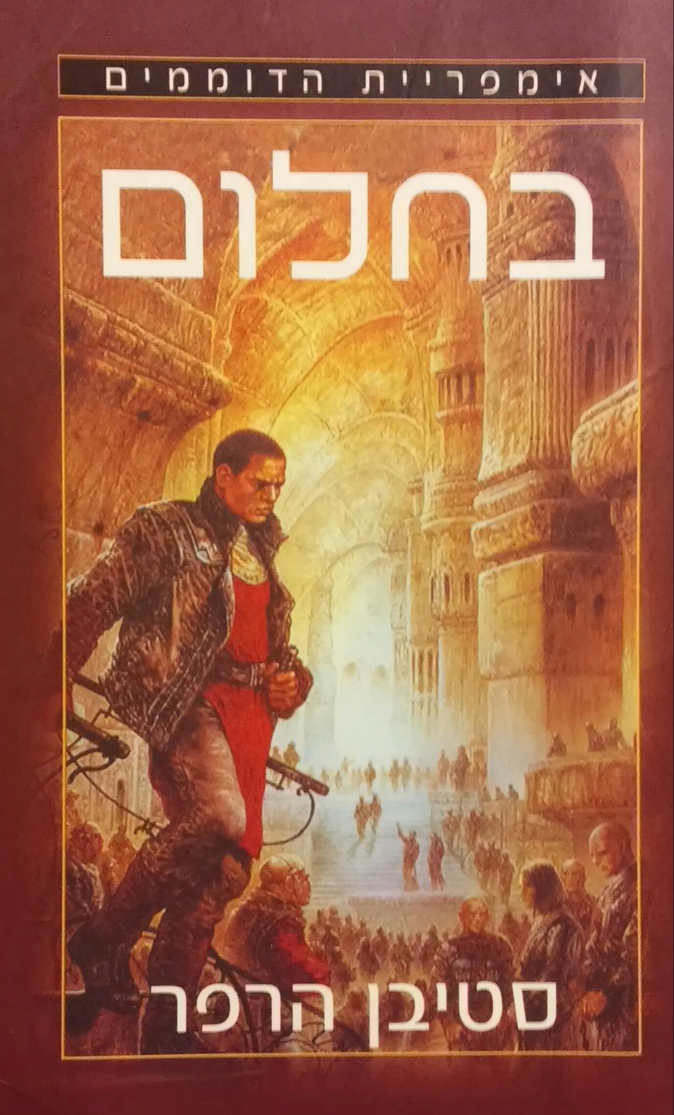 בחלום / אימפריית הדוממים