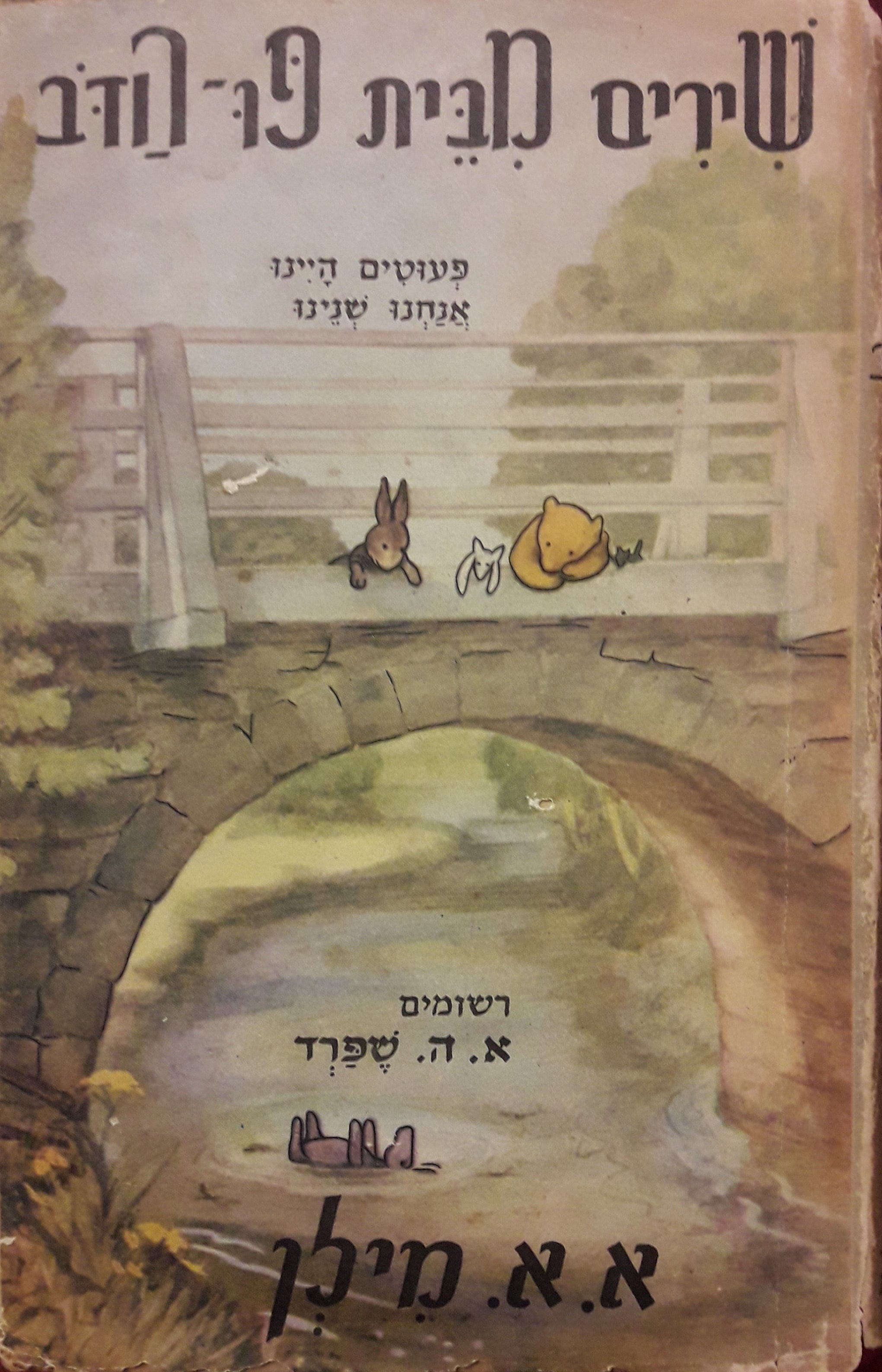 שירים מבית פו-הדב / פעוטים היינו ; אנחנו שנינו / תרגום יעקב אורלנד