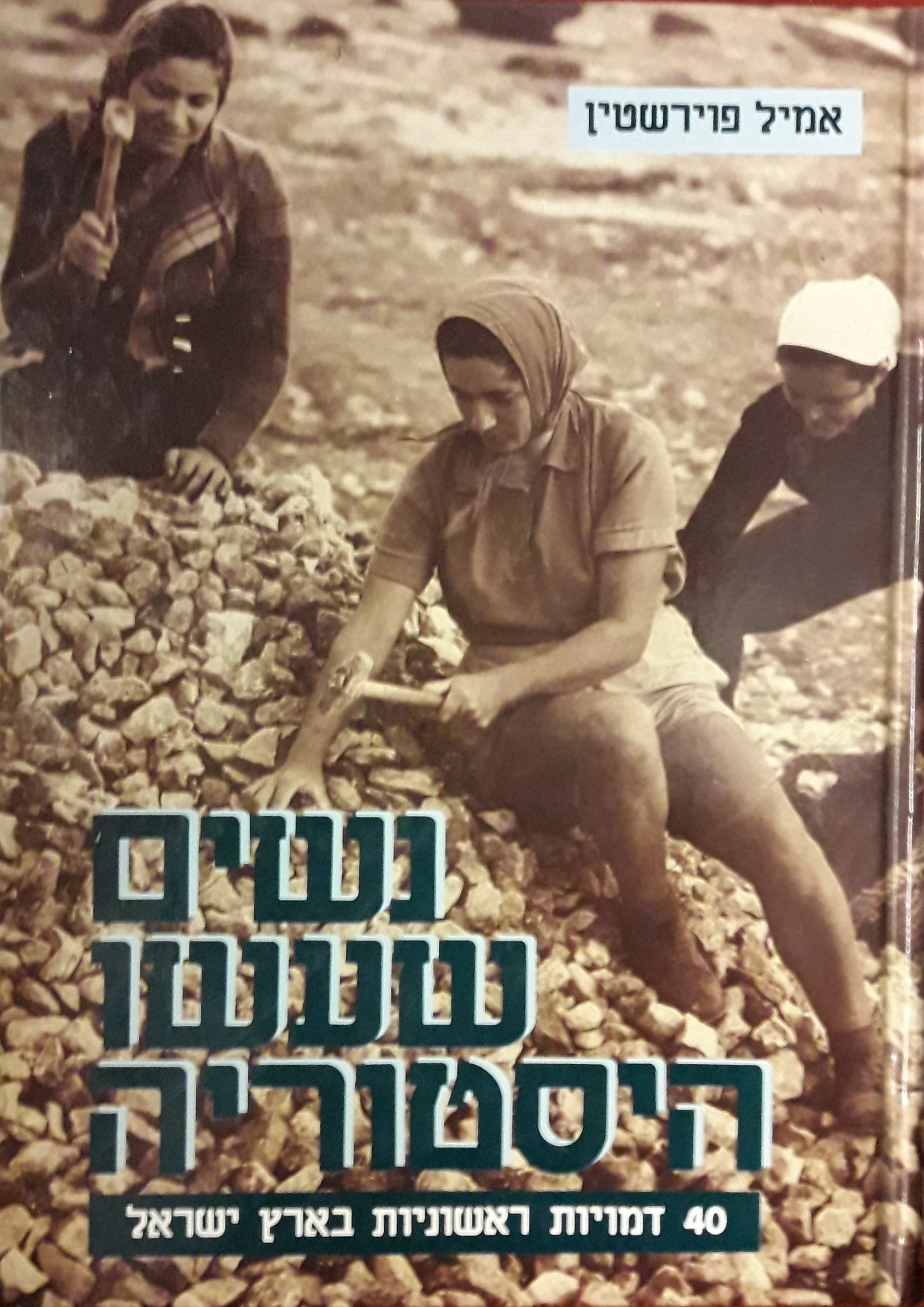 נשים שעשו היסטוריה / 40 דמויות ראשוניות בארץ ישראל