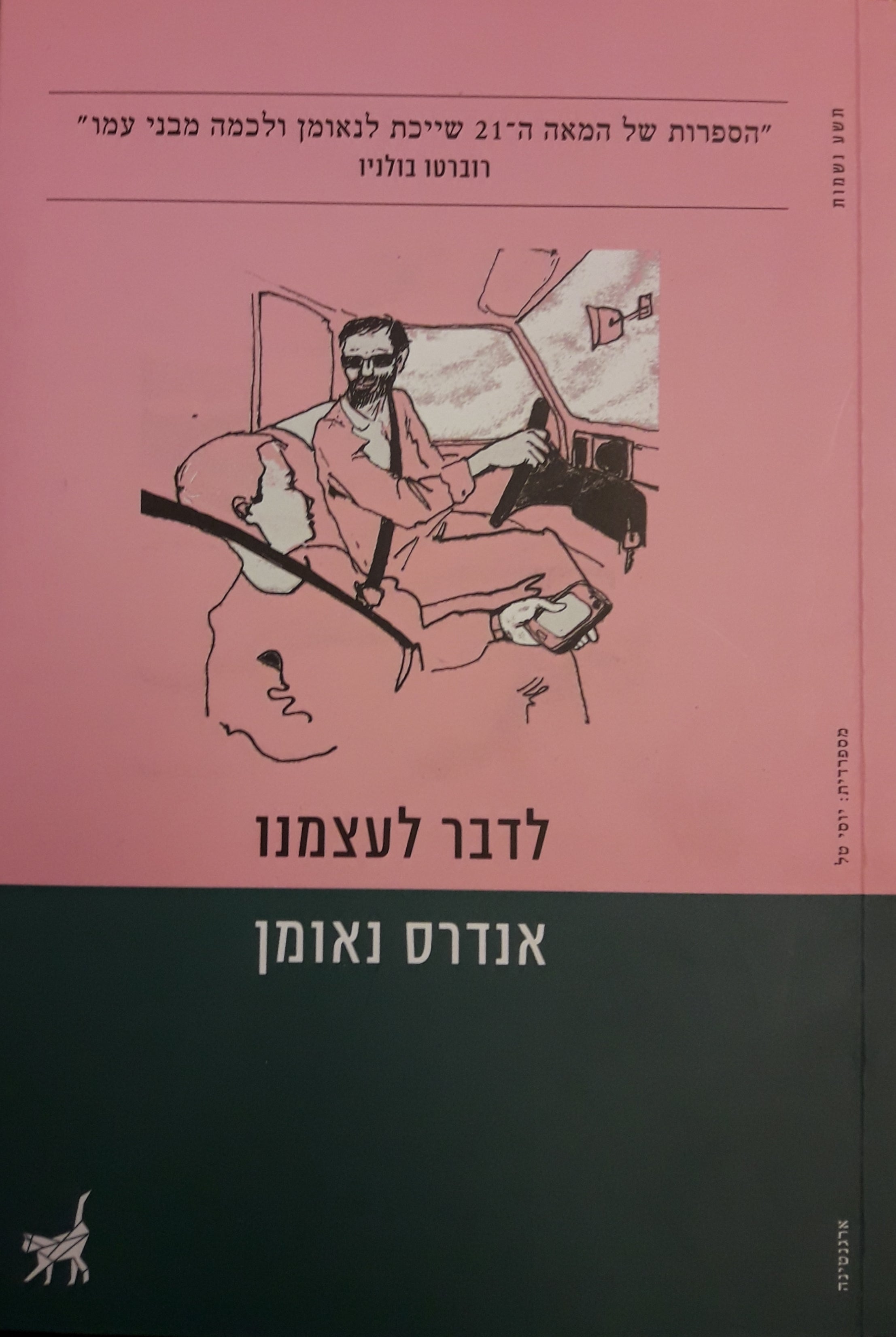 לדבר לעצמנו
