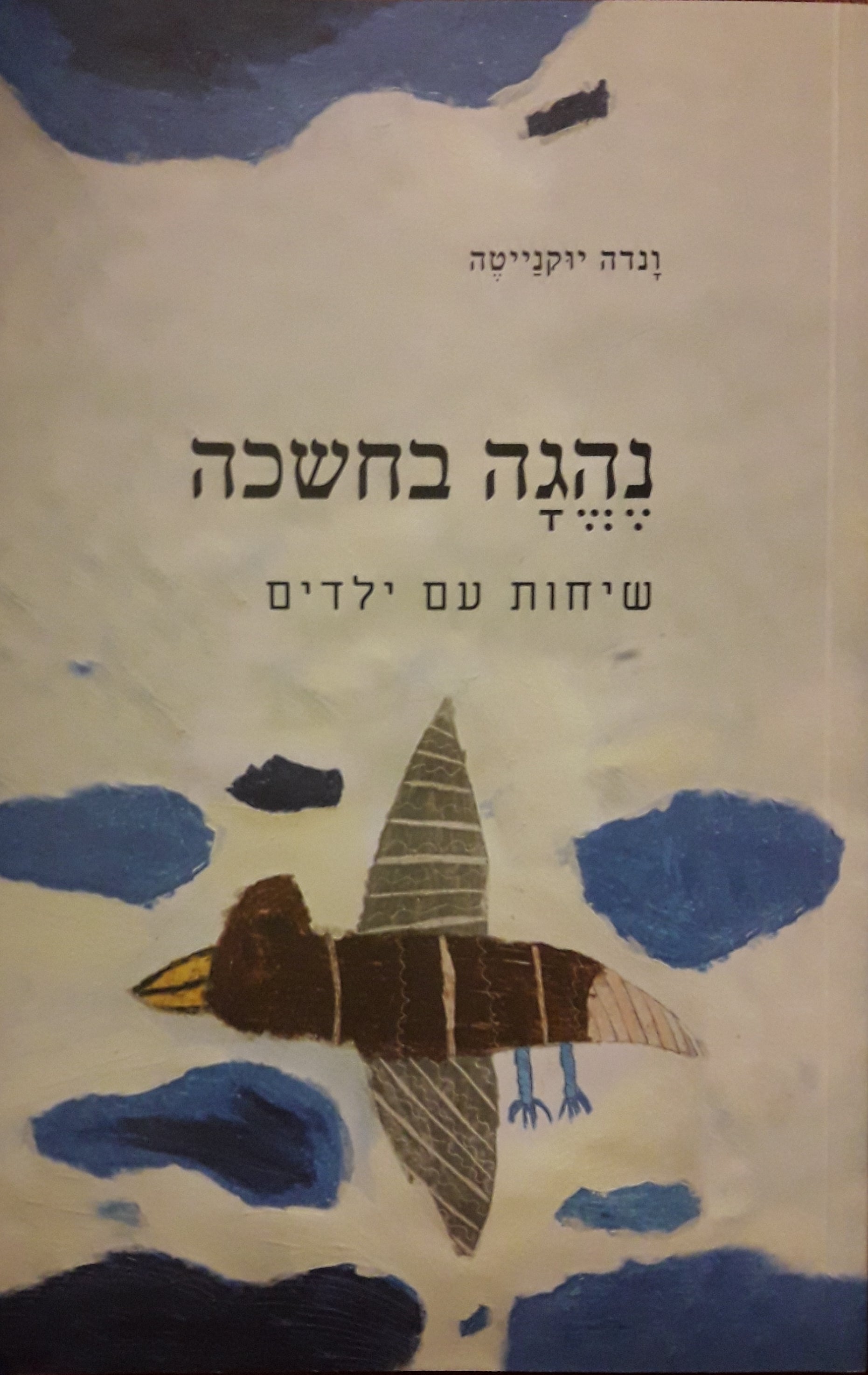 נהגה בחשכה / שיחות עם ילדים