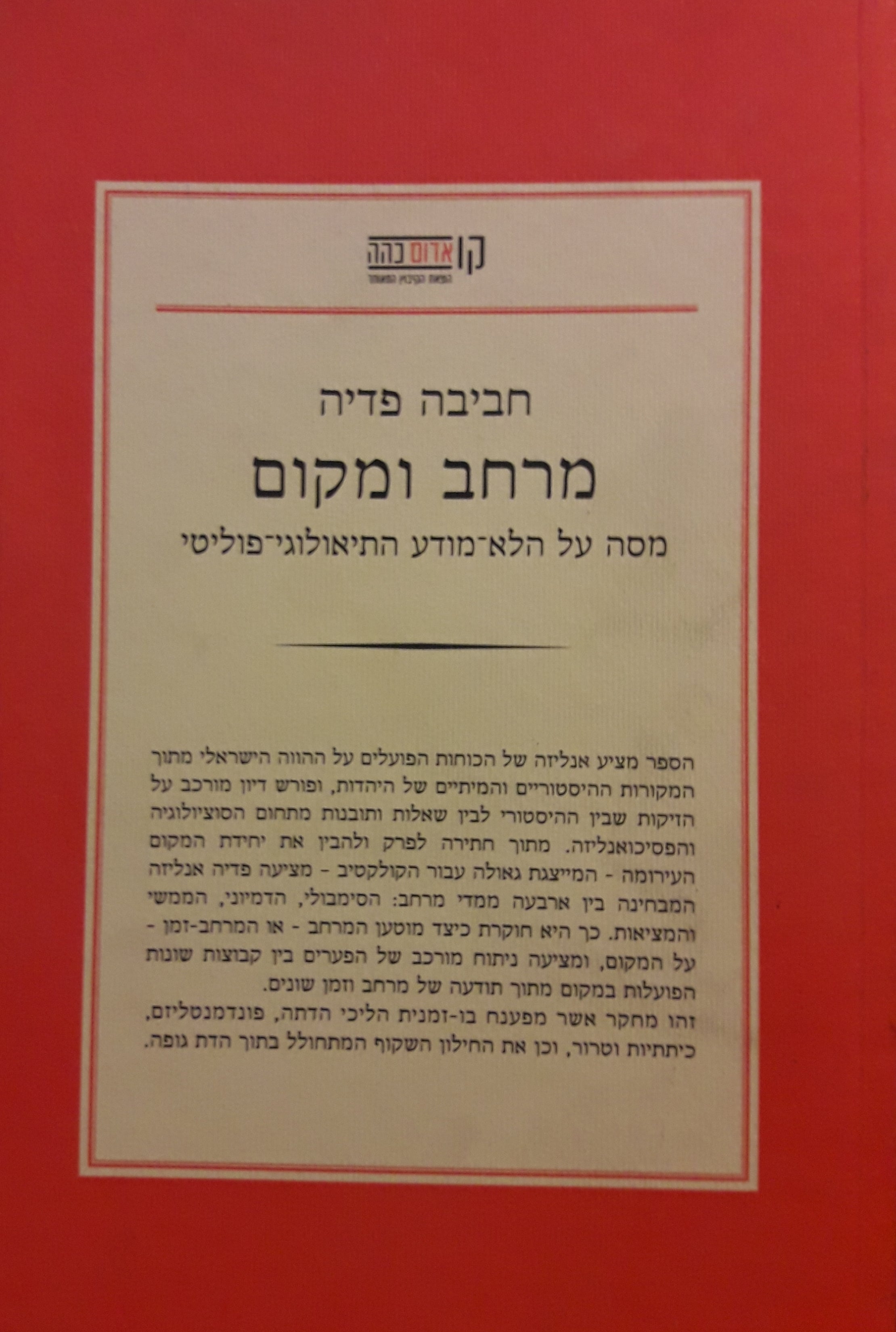 מרחב ומקום / מסה על הלא-מודע התיאולוגי-פוליטי
