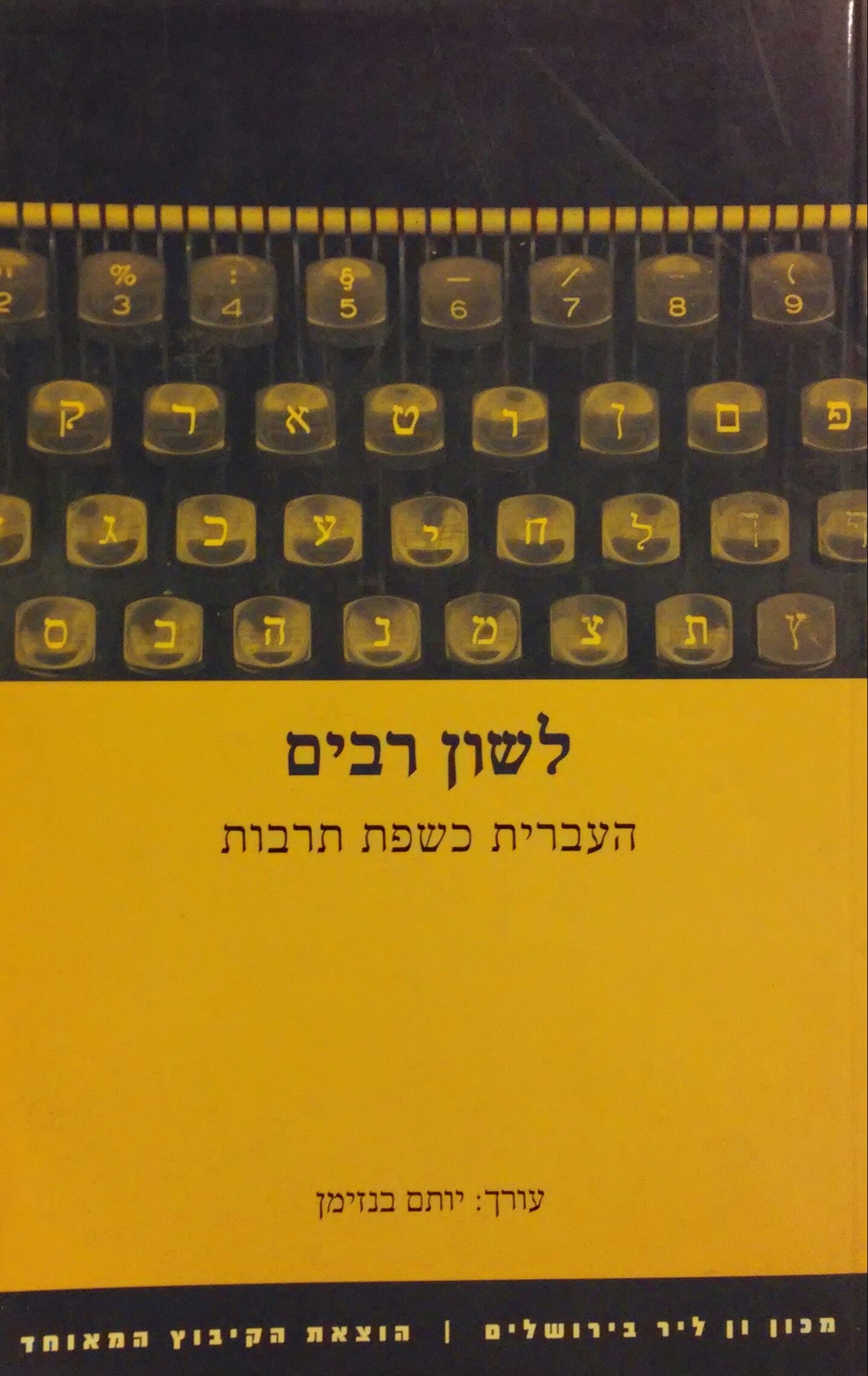 לשון רבים / העברית כשפת תרבות