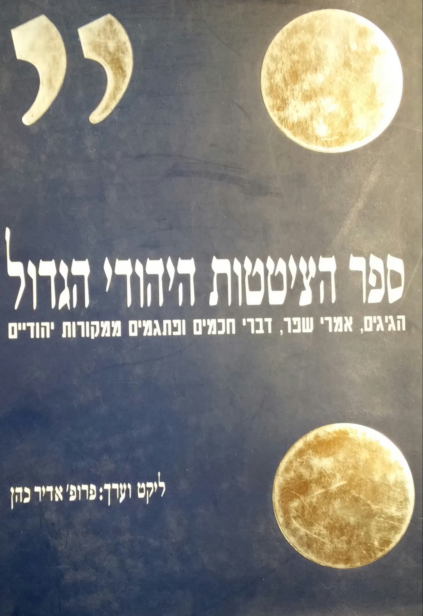 ספר הציטטות היהודי הגדול / הגיגים, אמרי שפר, דברי חכמים ופתגמים ממקורות יהודיים