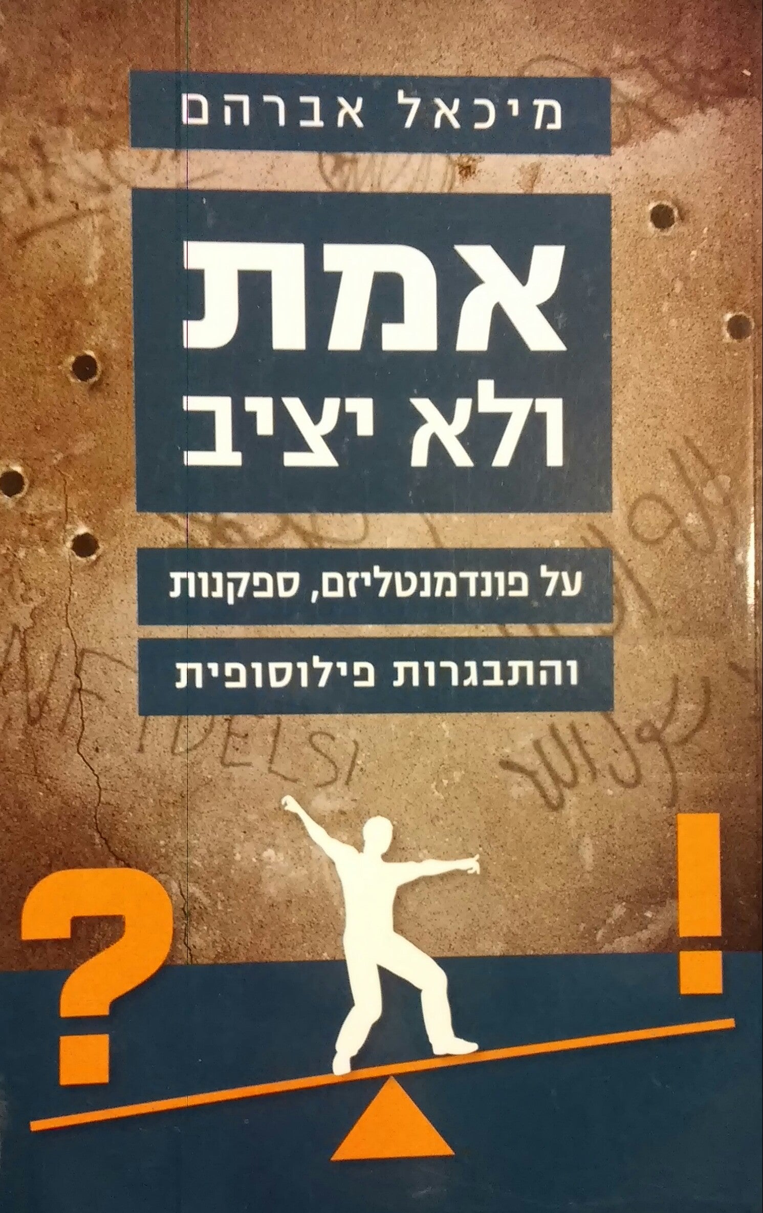 אמת ולא יציב / על פונדמנטליזם ספקנות והתבגרות פילוסופית