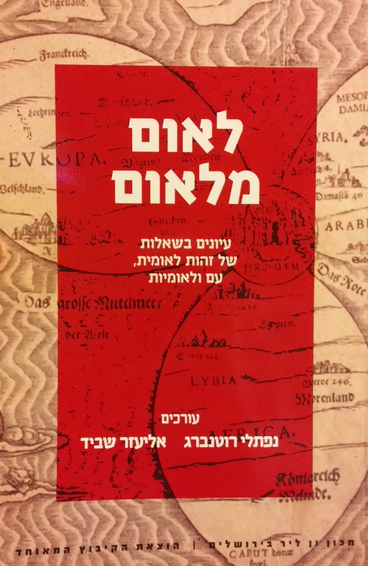 לאום מלאום / עיונים בשאלות של זהות לאומית עם ולאומיות
