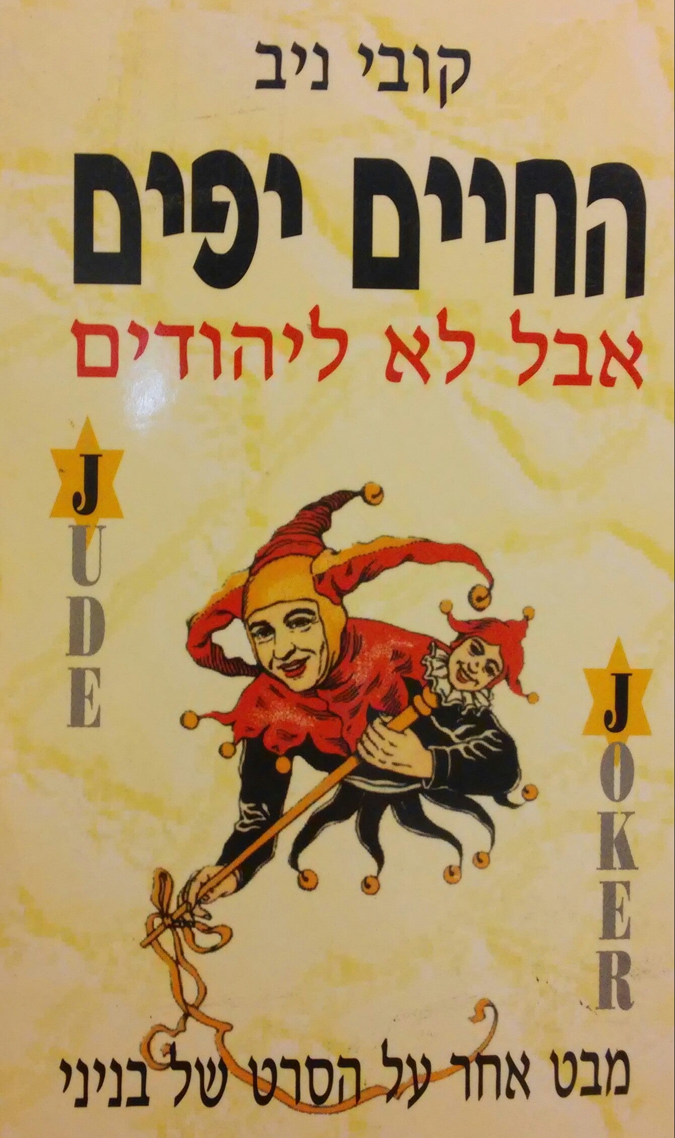 החיים יפים אבל לא ליהודים