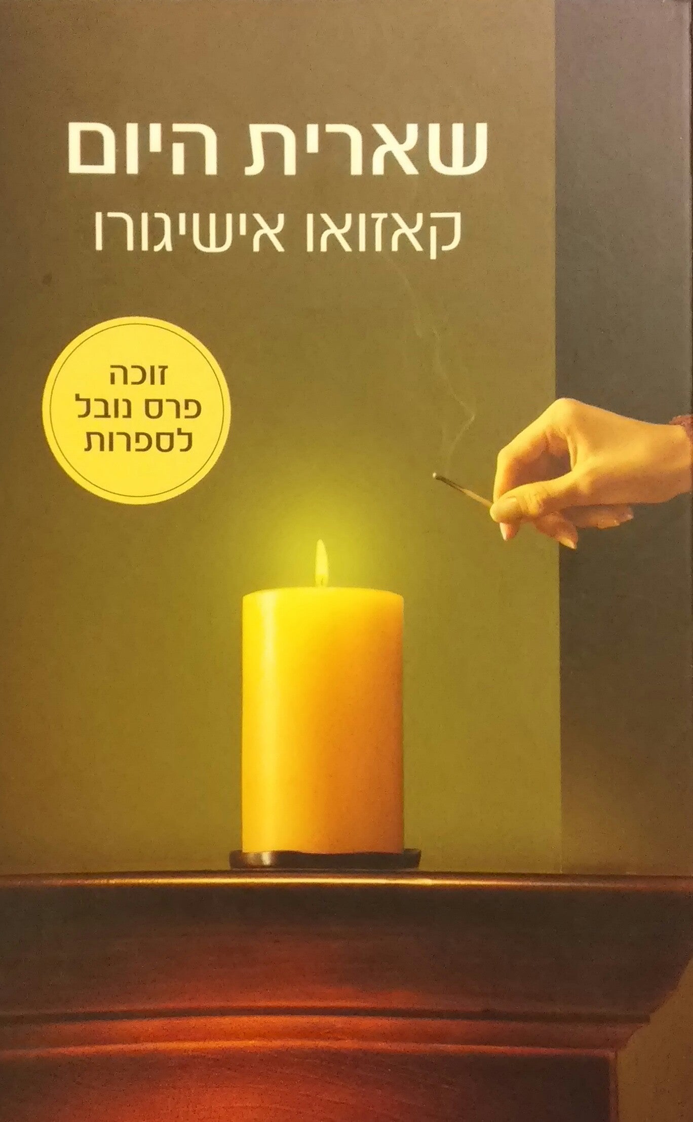 שארית היום