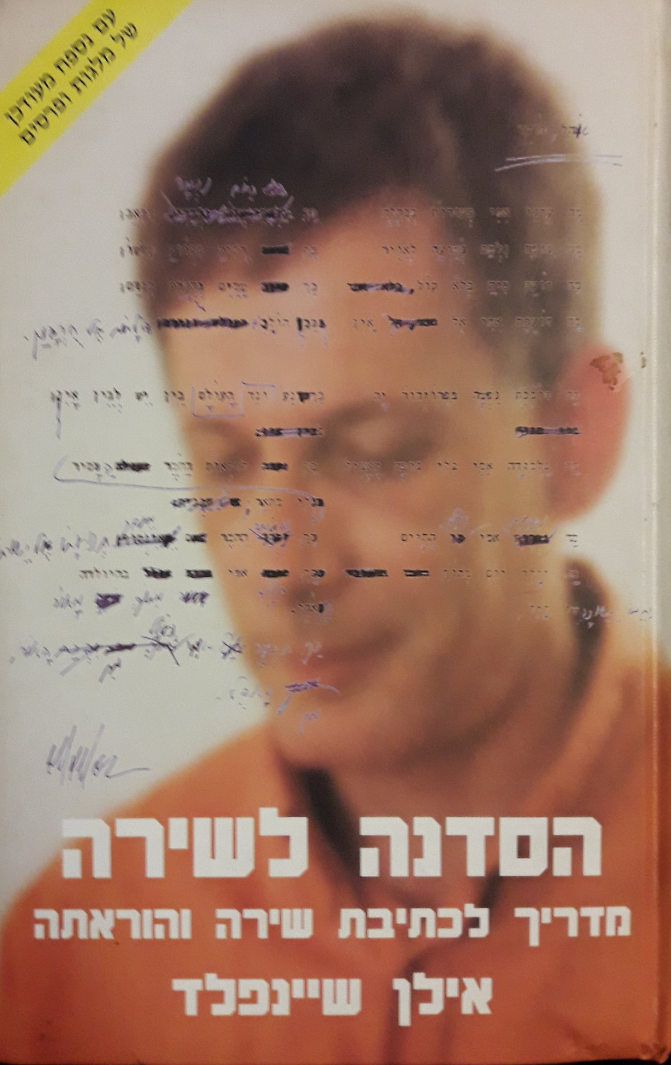 הסדנה לשירה / מדריך לכתיבת שירה והוראתה