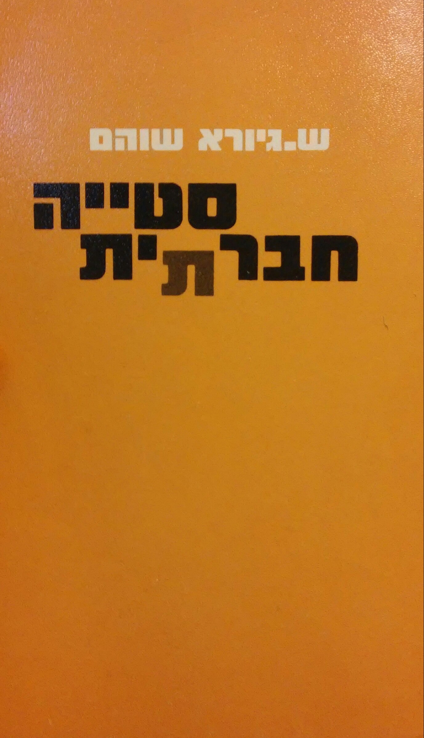 סטייה חברתית