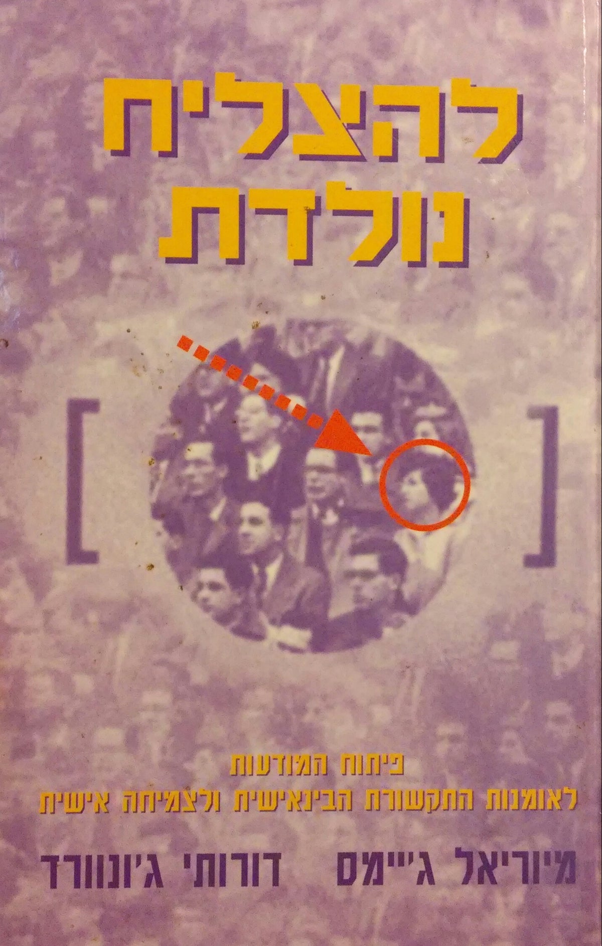 להצליח נולדת / פיתוח המודעות לאומנות התקשורת הבינאישית ולצמיחה אישית
