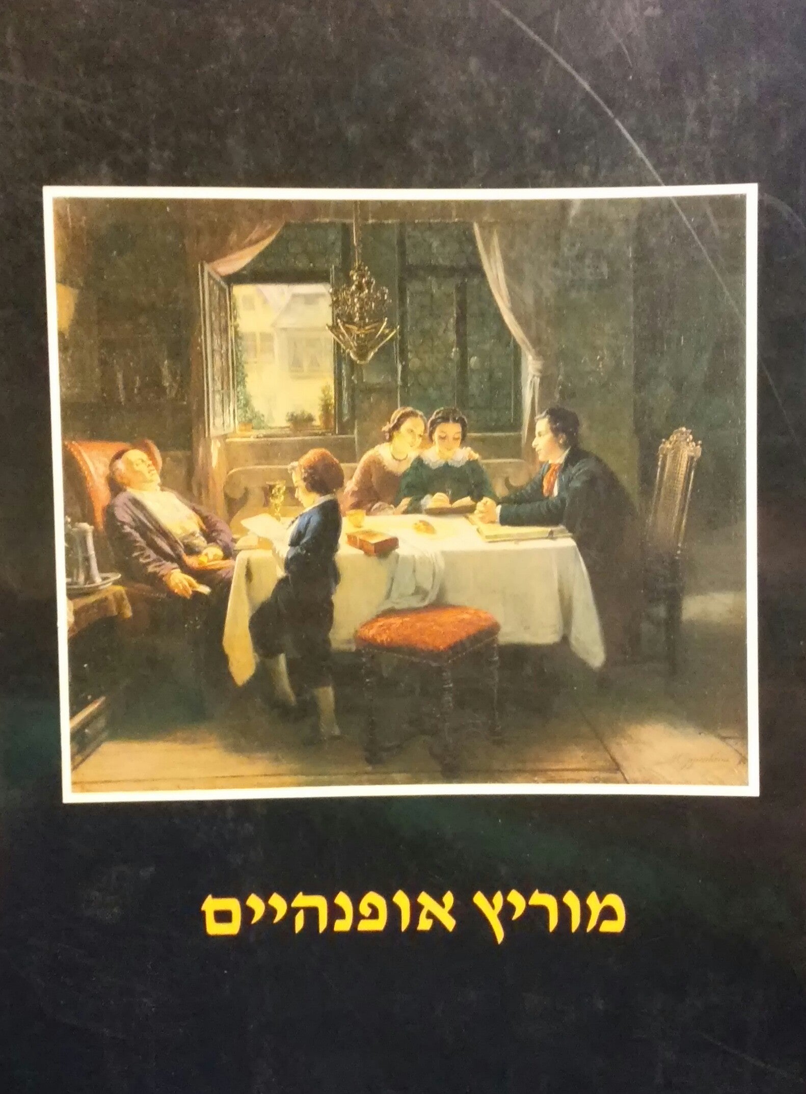 מוריץ אופנהיים / הצייר היהודי הראשון