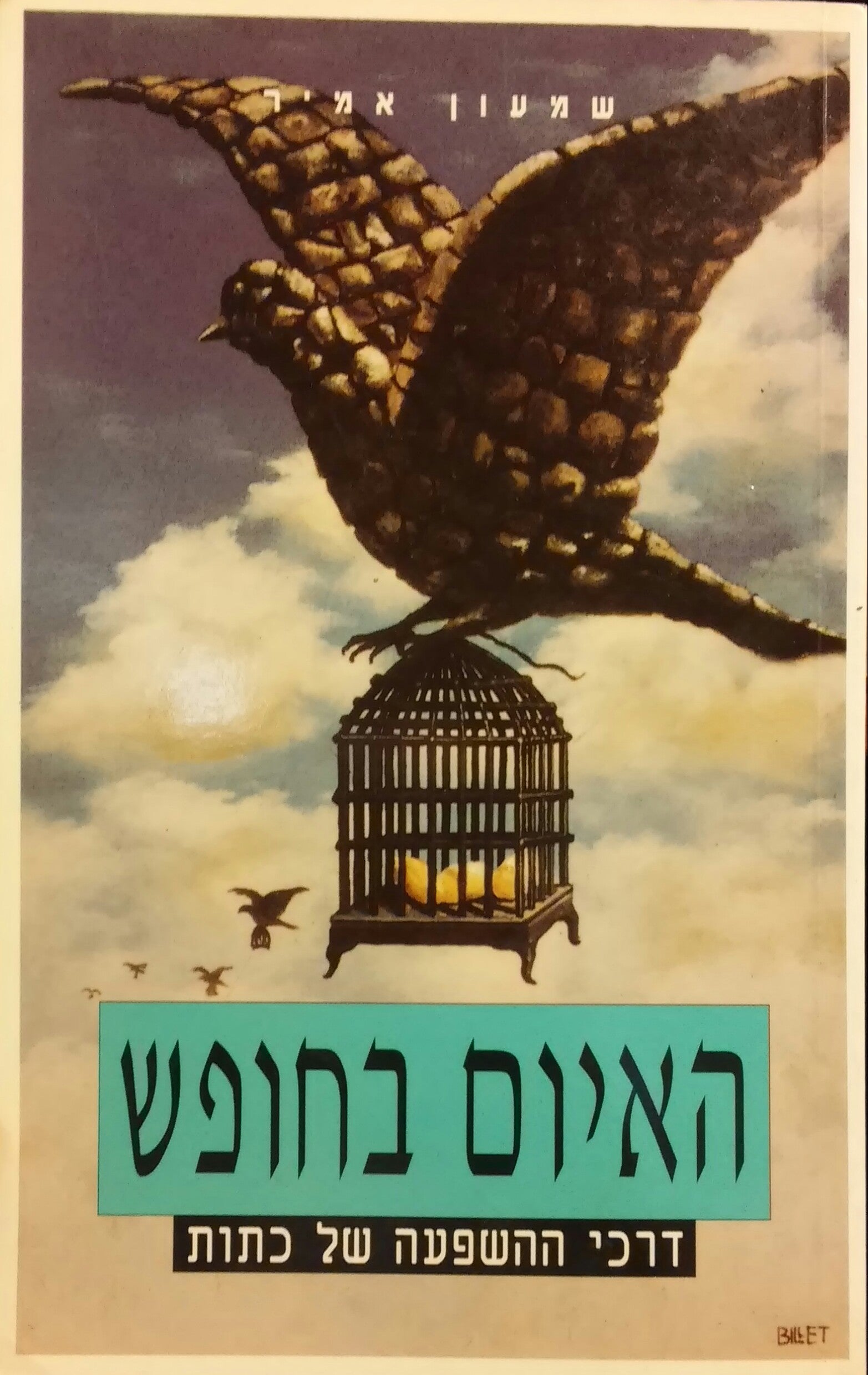 האיום בחופש / דרכי ההשפעה של כתות