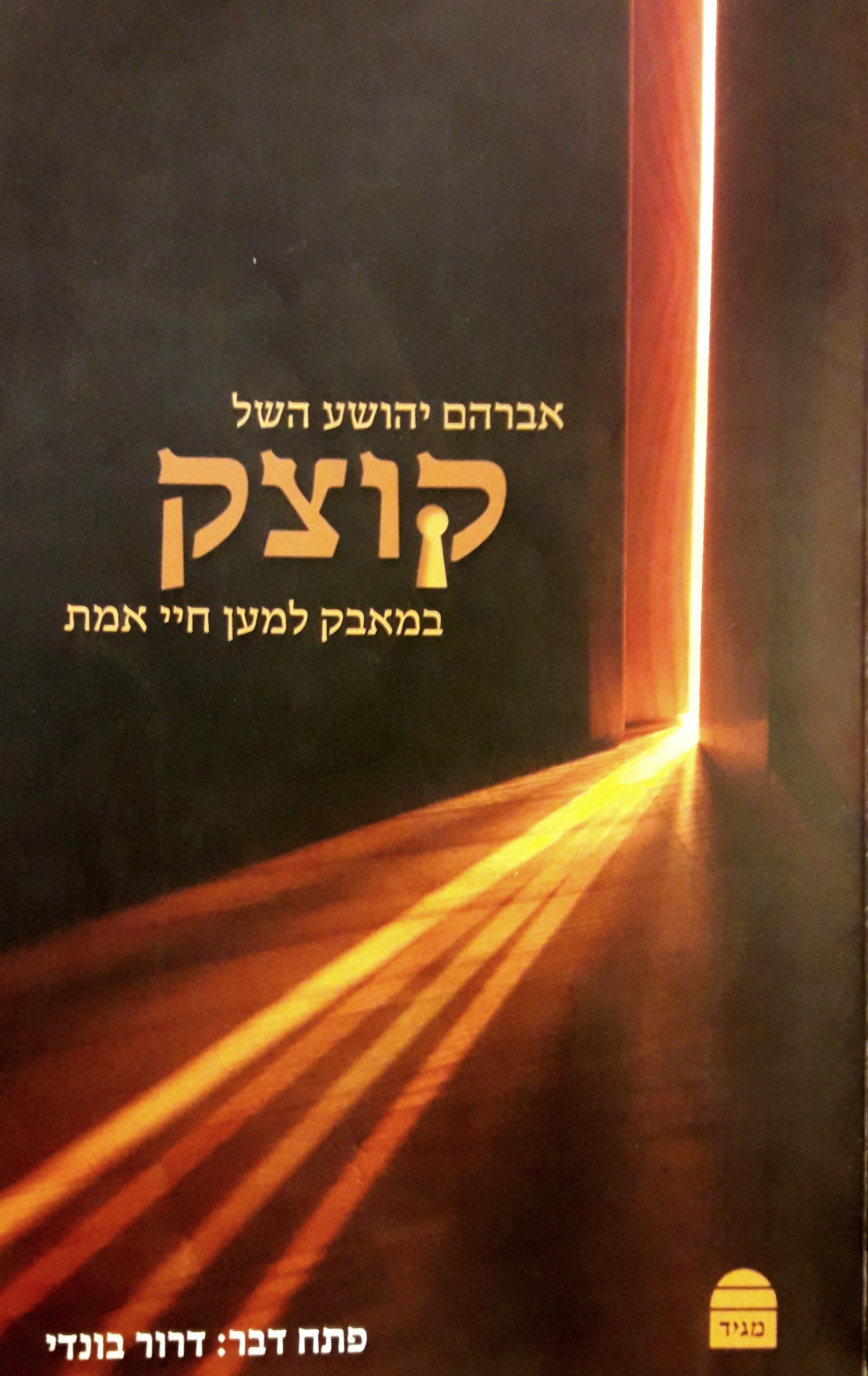 קוצק / במאבק למען חיי אמת