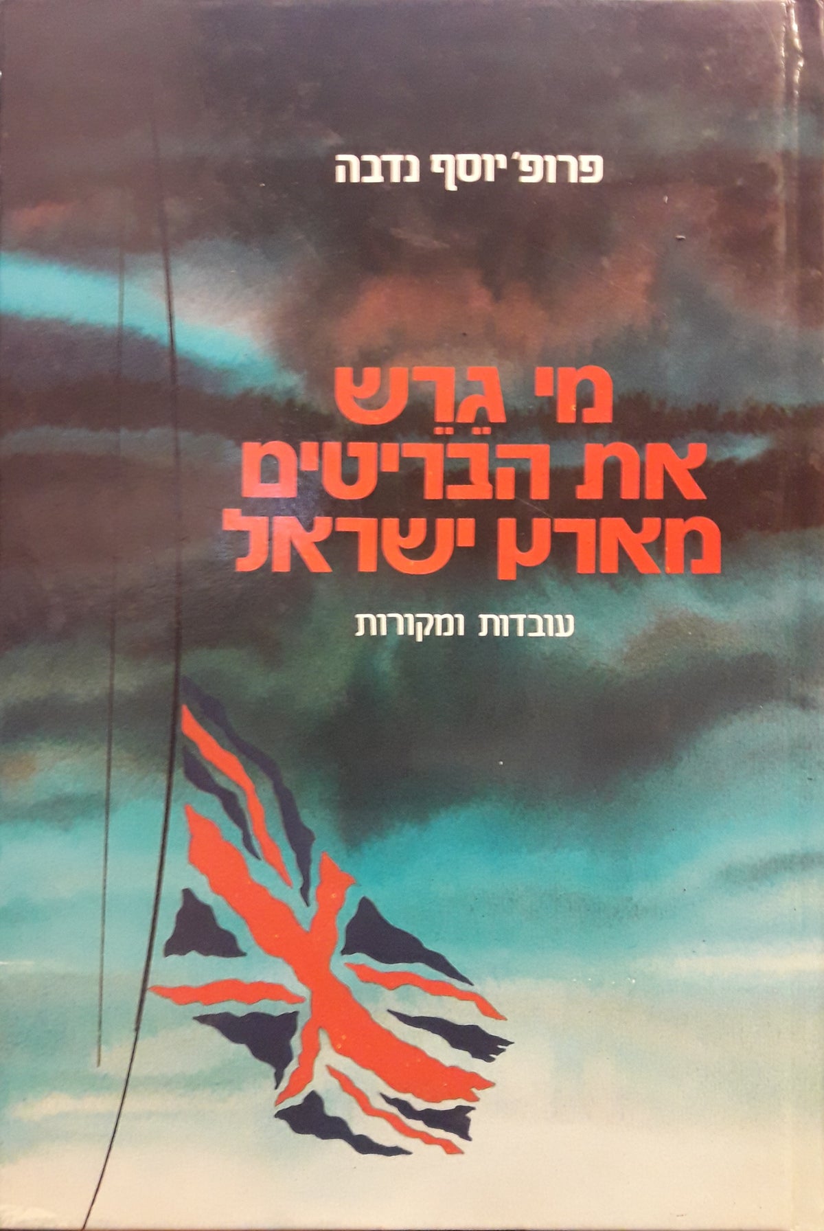 מי גרש את הבריטים מארץ ישראל / עובדות ומקורות