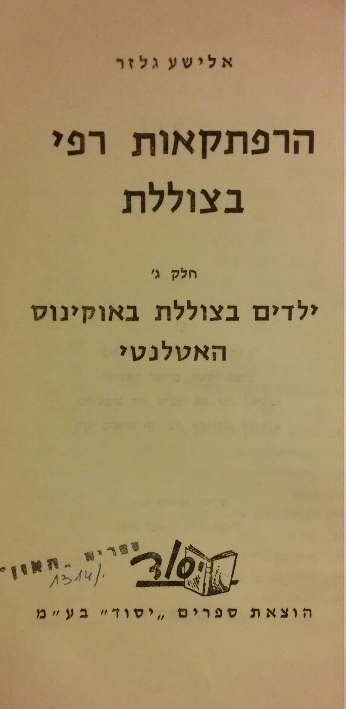 הרפתקאות רפי בצוללת / חלק ג': ילדים בצוללת באוקינוס האטלנטי