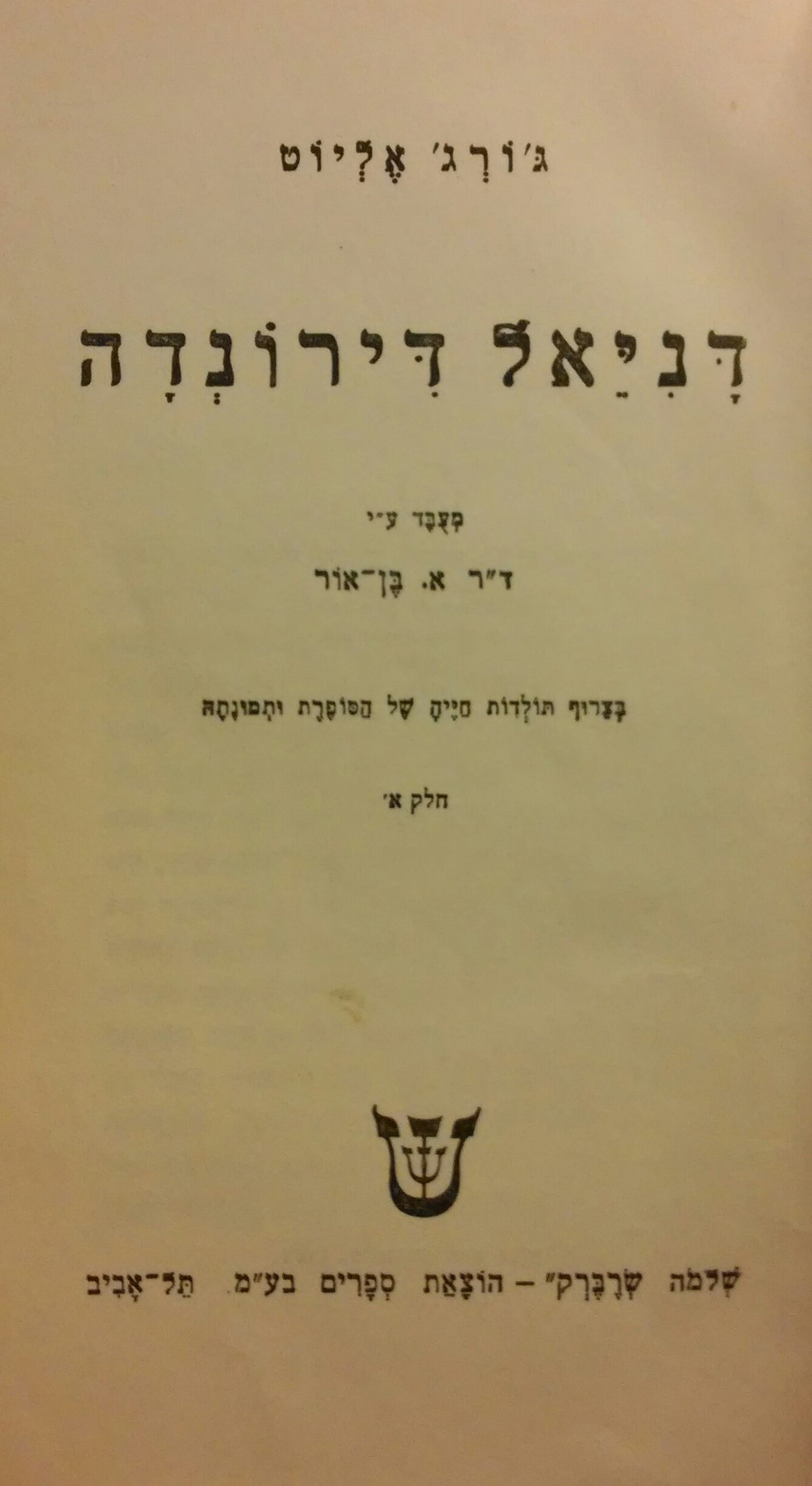 דניאל דירונדה / עיבוד: א. בן אור