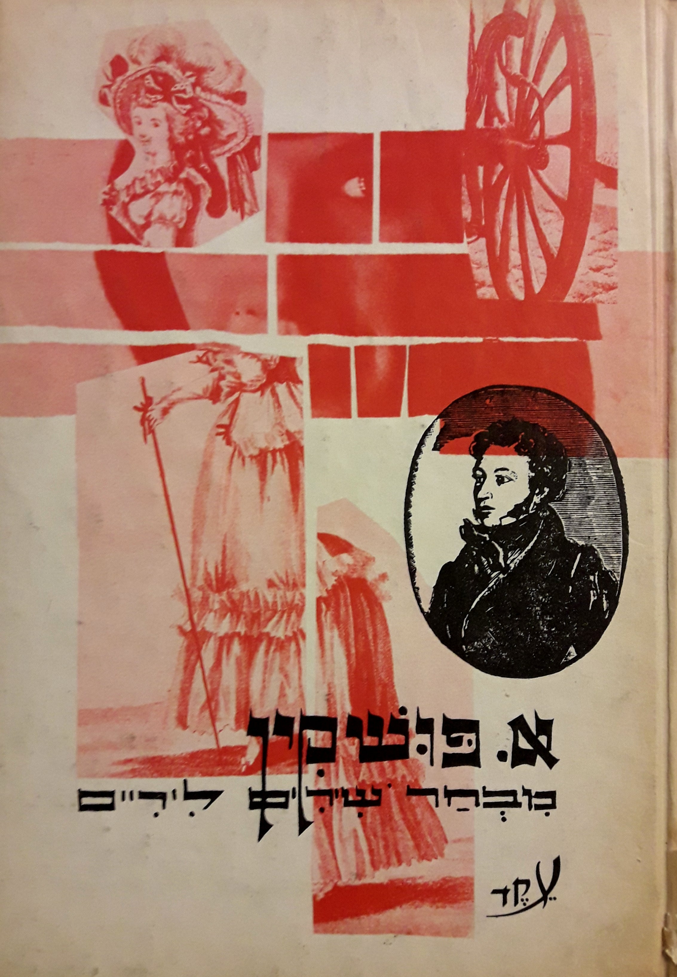 מבחר שירים ליריים
