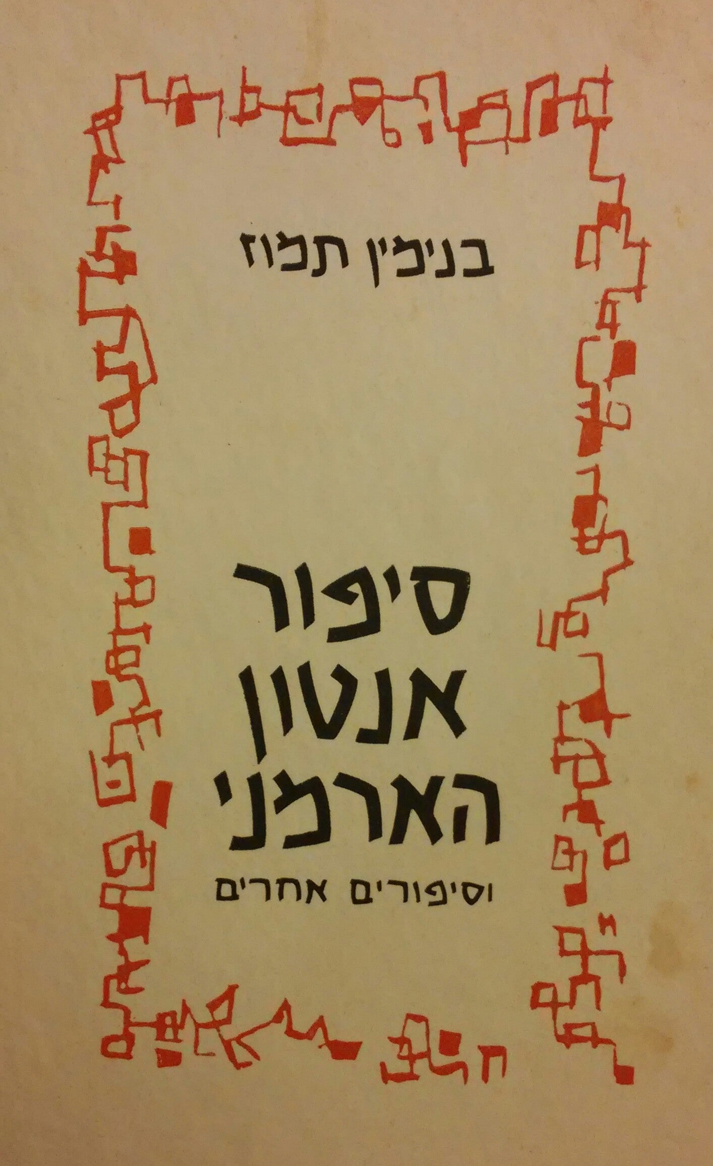 סיפור אנטון הארמני / וסיפורים אחרים / עם הקדשה של בנימין תמוז