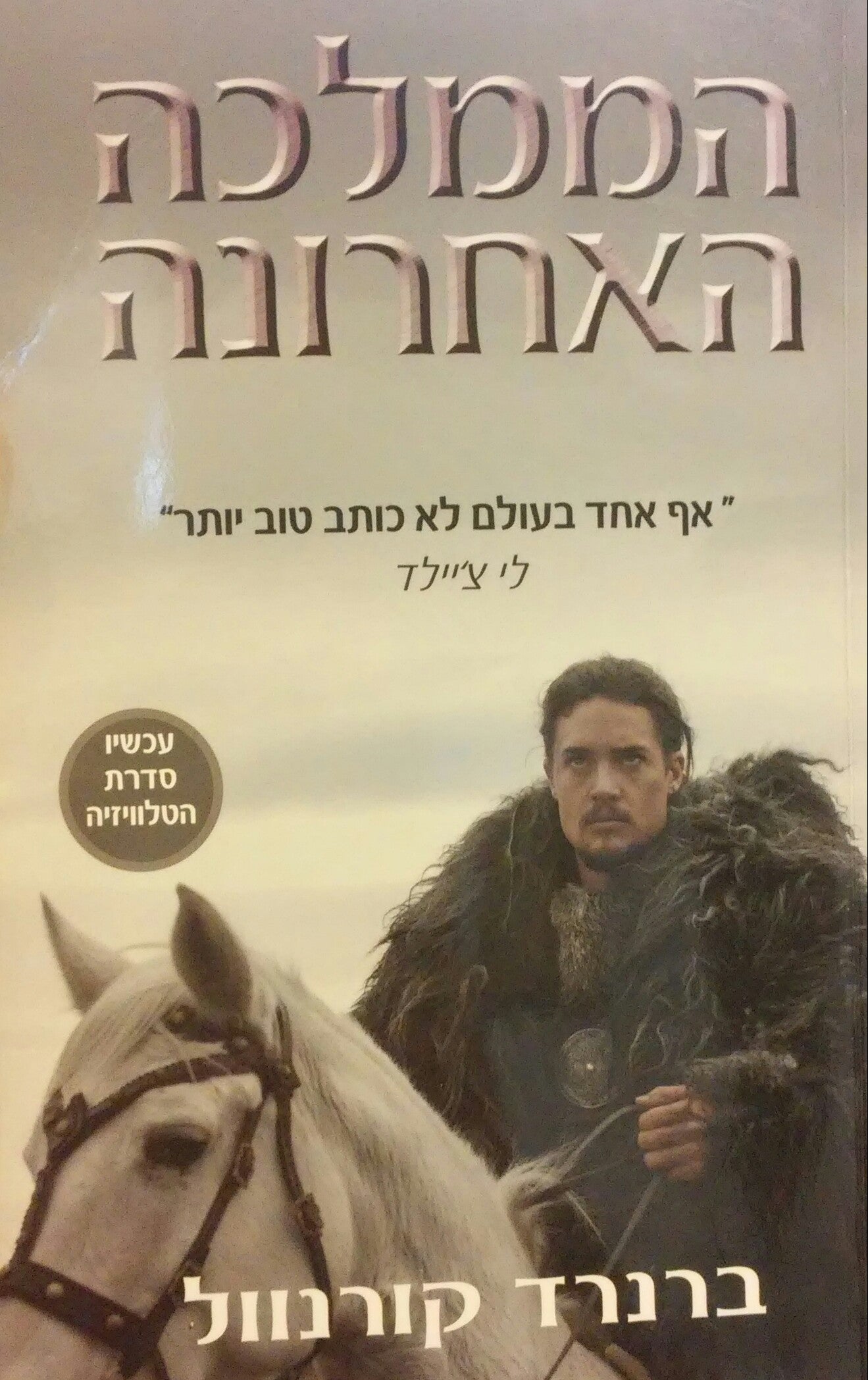 הממלכה האחרונה