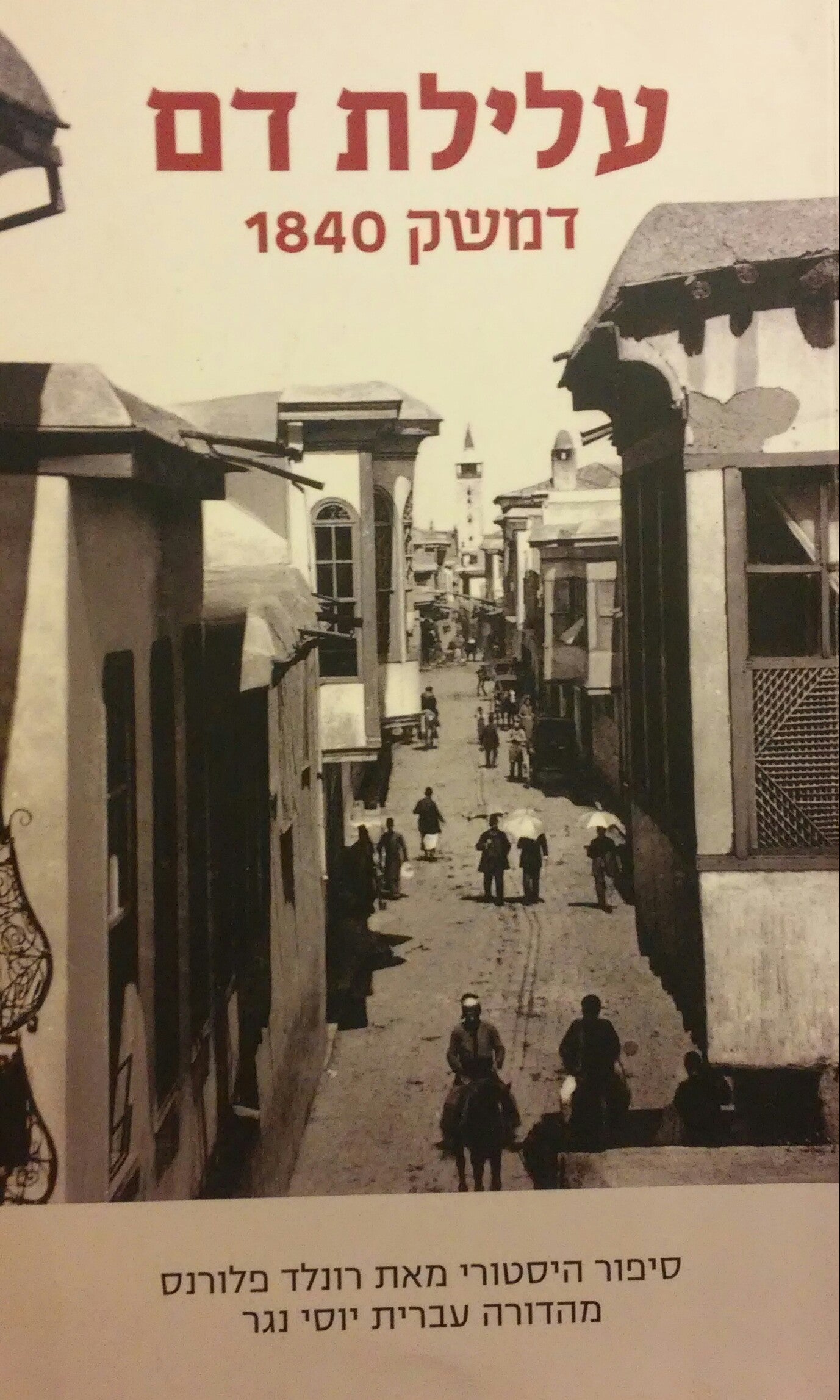 עלילת דם: דמשק 1840