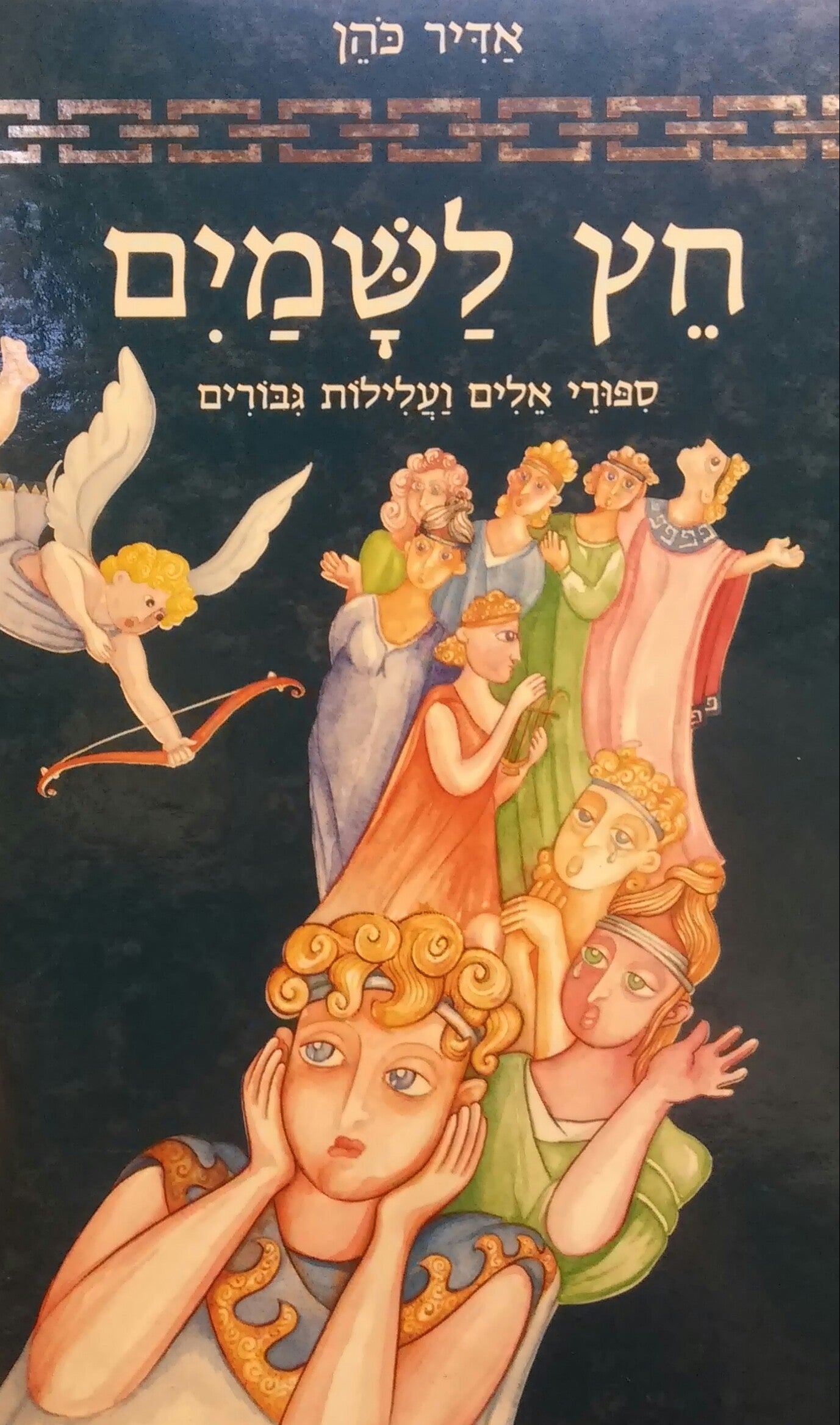 חץ לשמים / ספורי אלים ועלילות גבורים