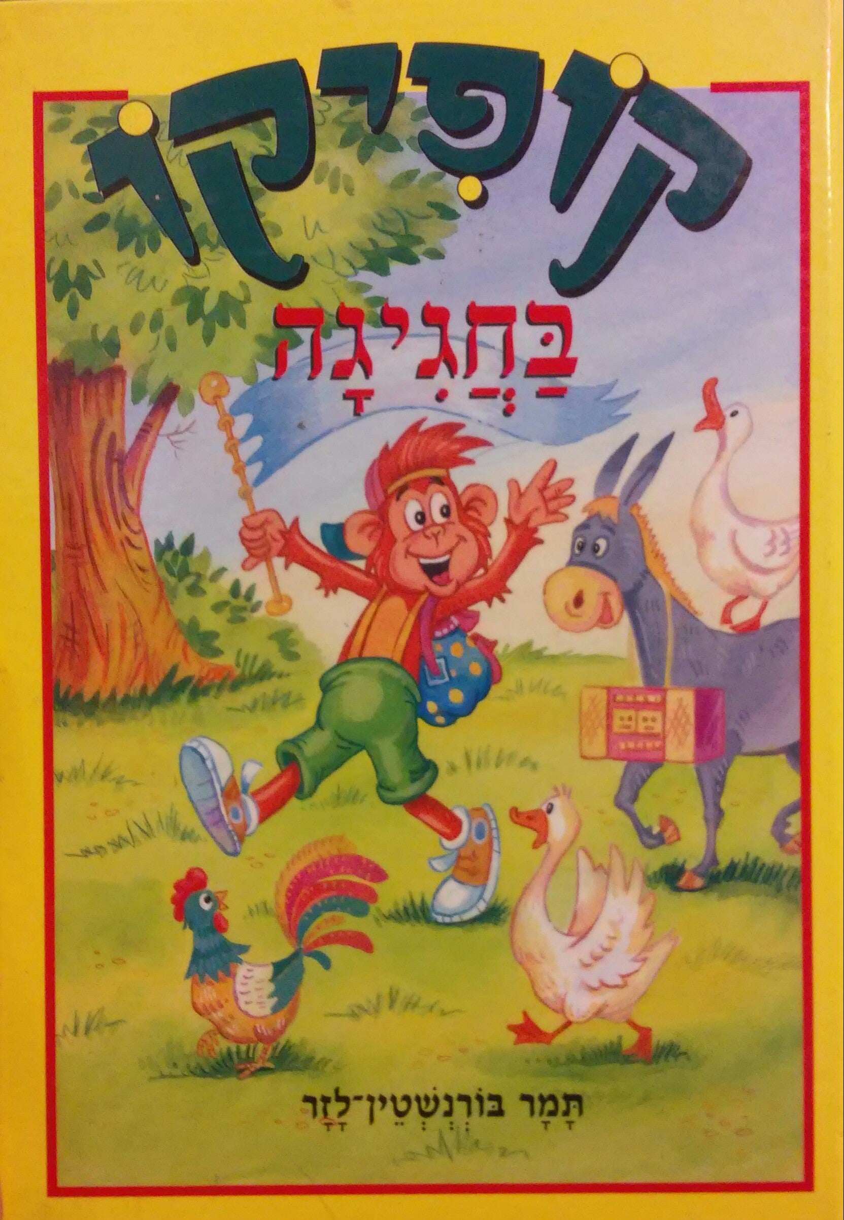 קופיקו בחגיגה