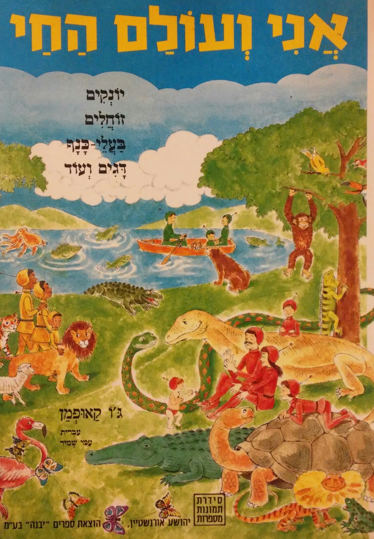 אני ועולם החי / יונקים זוחלים בעלי כנף דגים ועוד