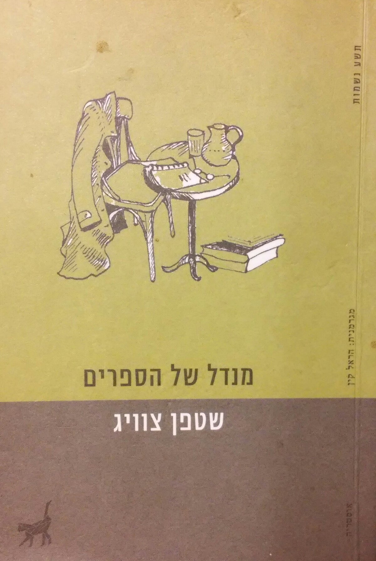 מנדל של הספרים
