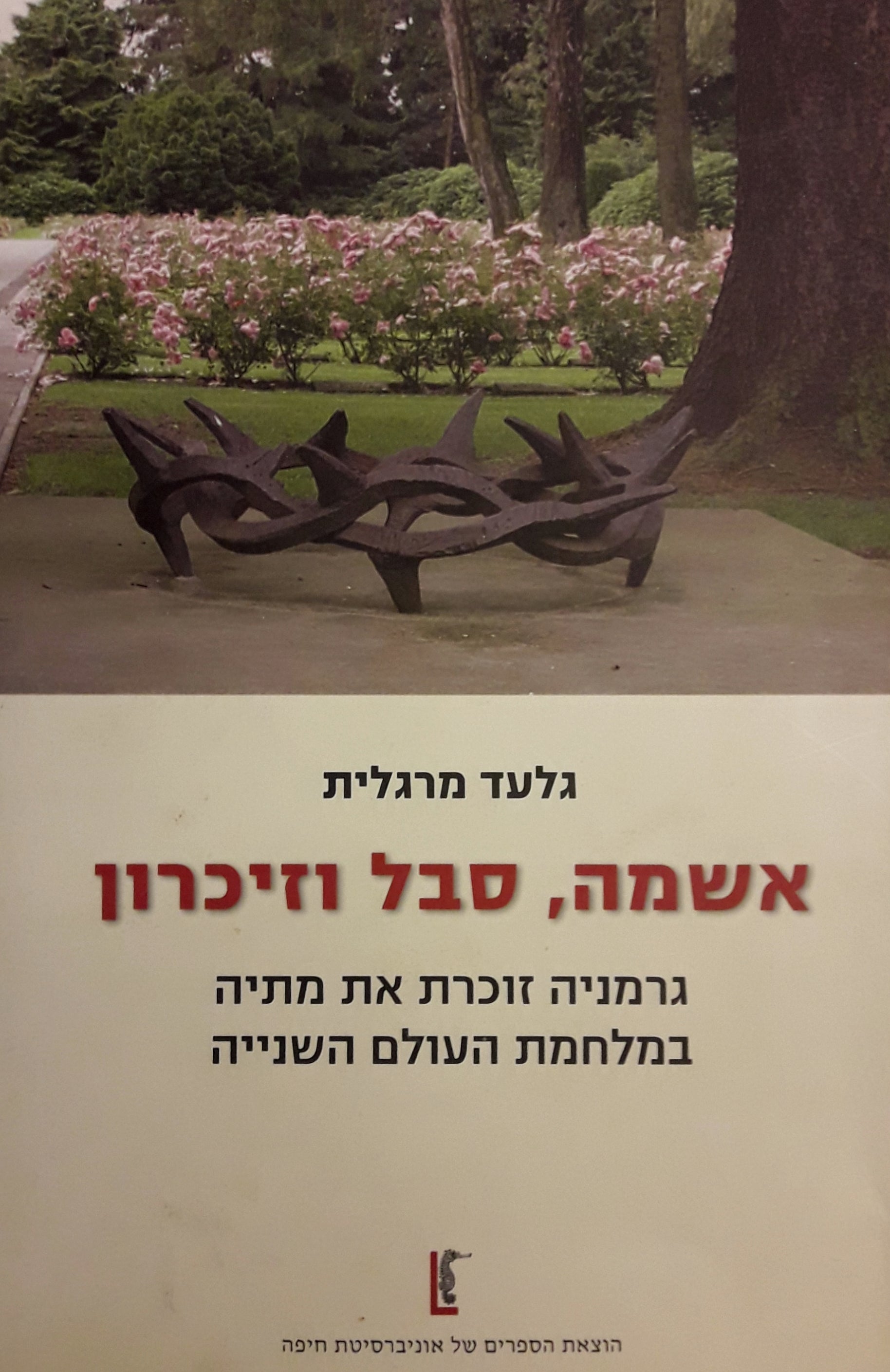 אשמה סבל וזיכרון / גרמניה זוכרת את מתיה במלחמת העולם השנייה