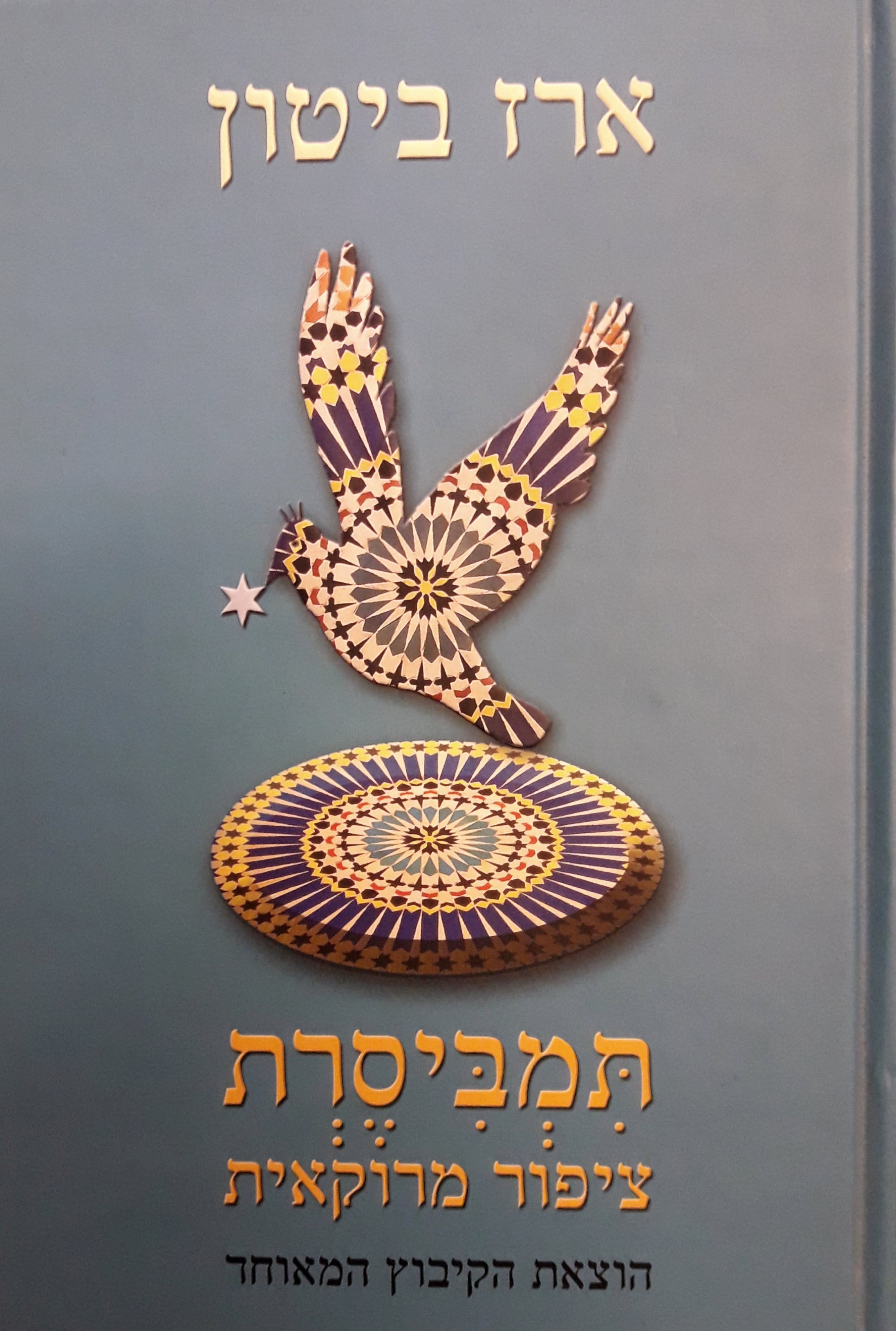 תמביסרת ציפור מרוקאית