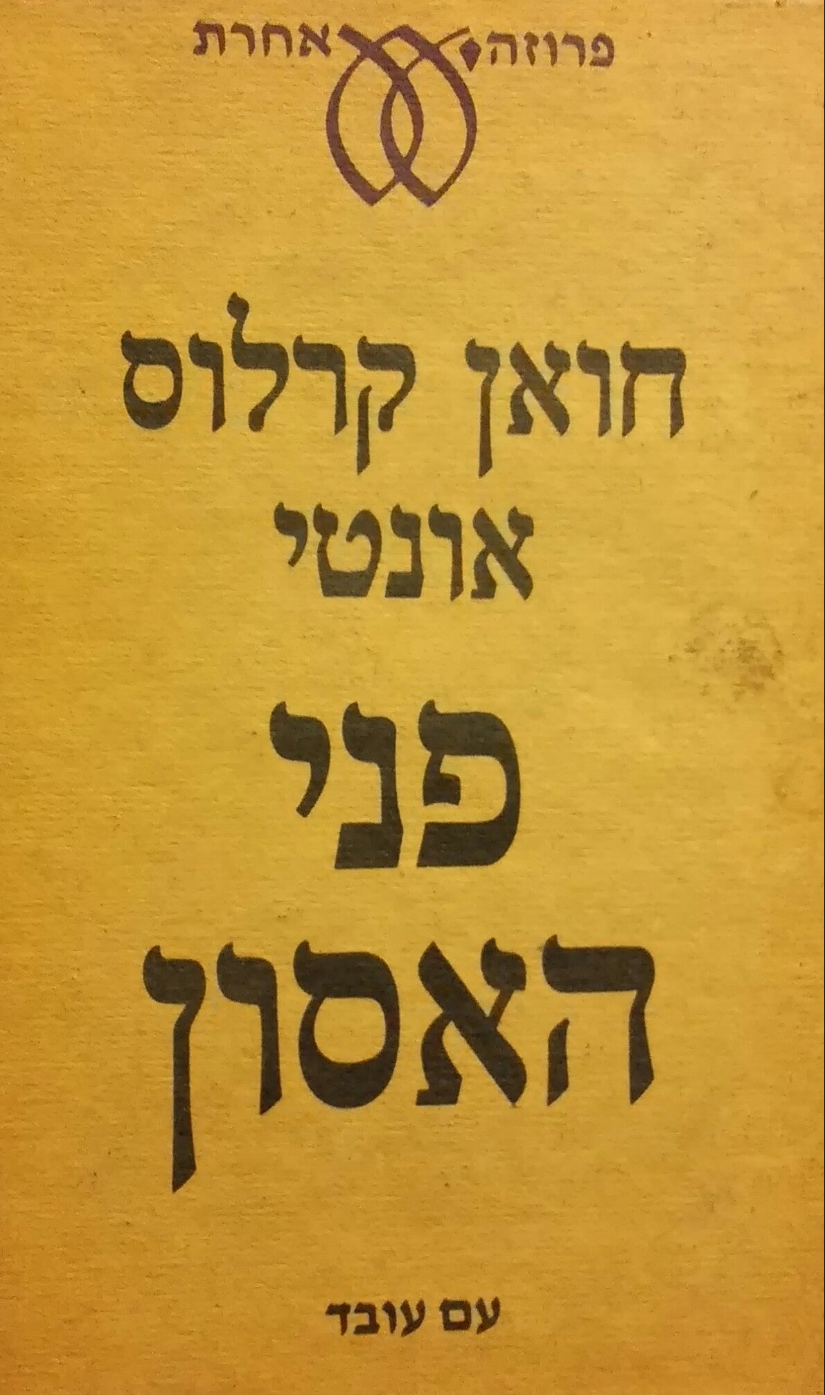 פני האסון
