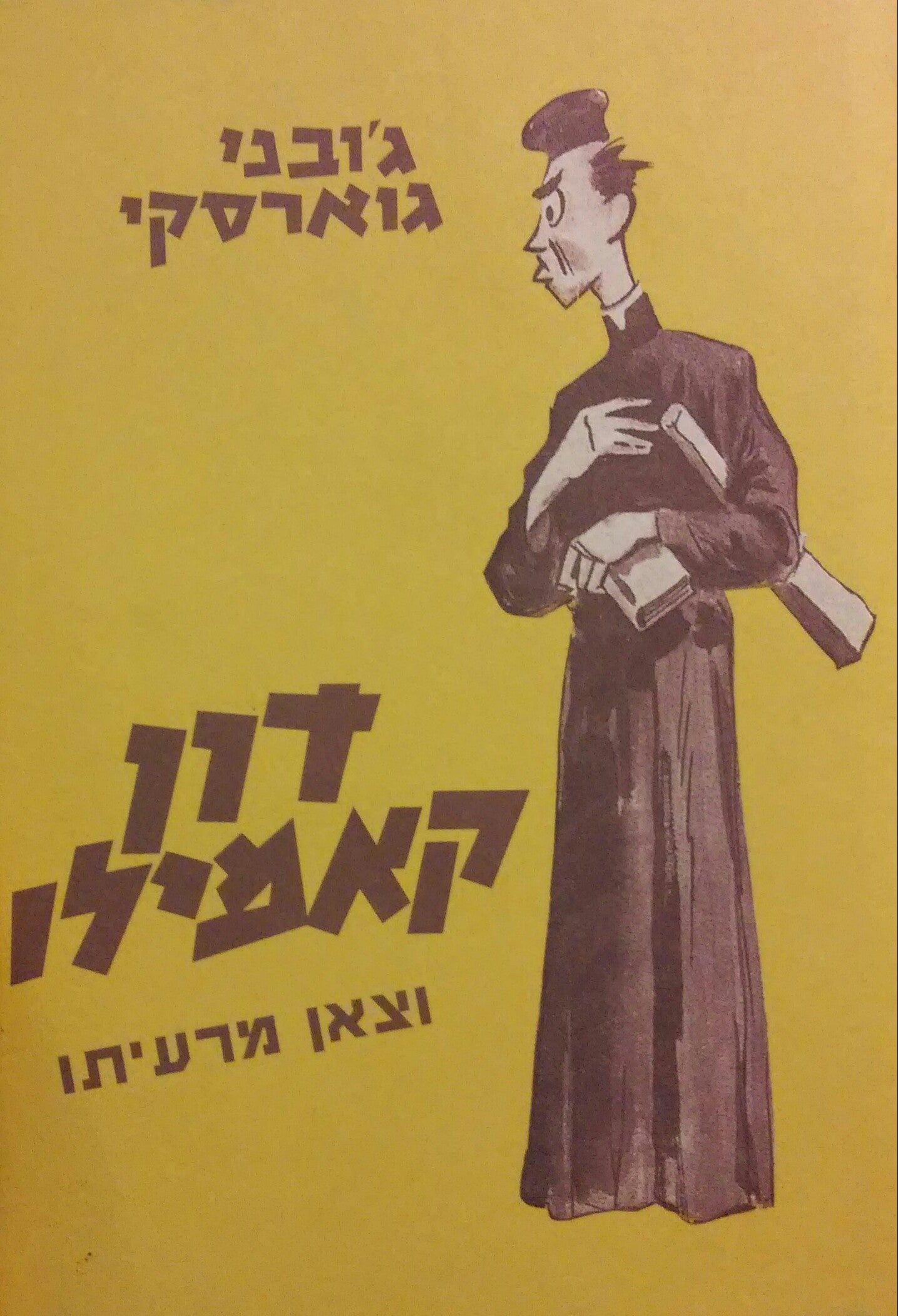דון קאמילו וצאן מרעיתו / תרגום דניאל שר