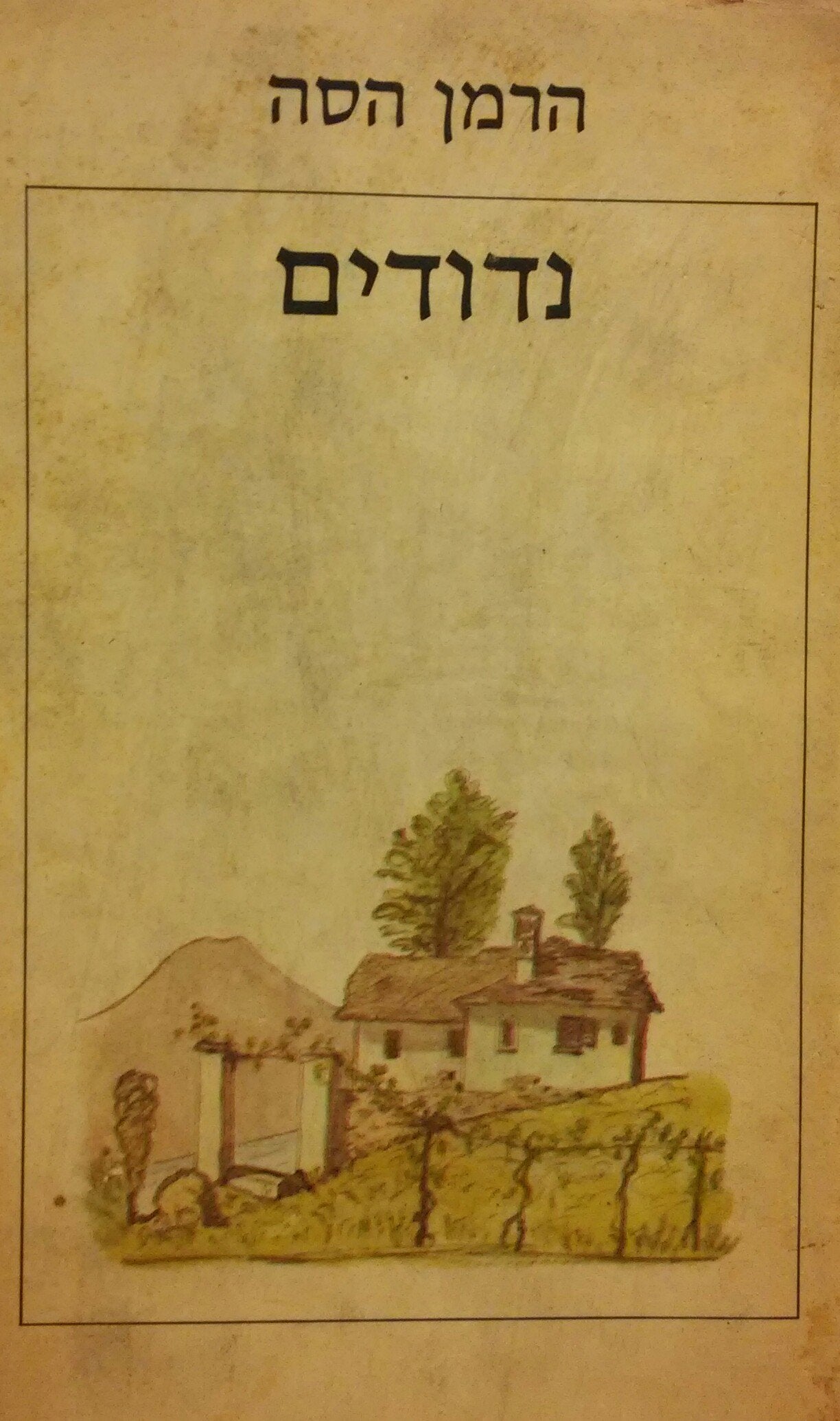 נדודים / בליווי רישומים צבעוניים מאת המחבר / תרגום יהודה עמיחי