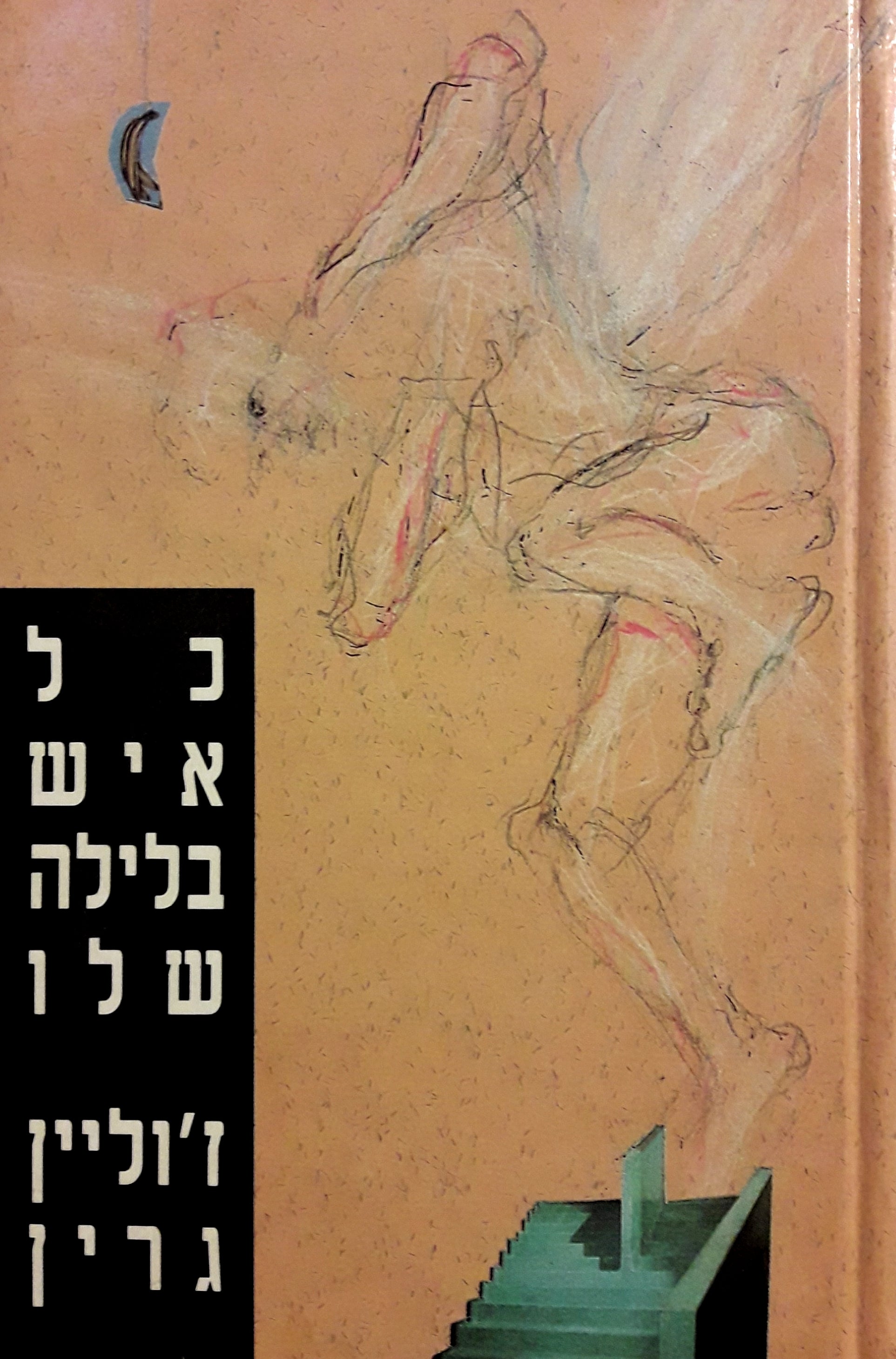 כל איש בלילה שלו