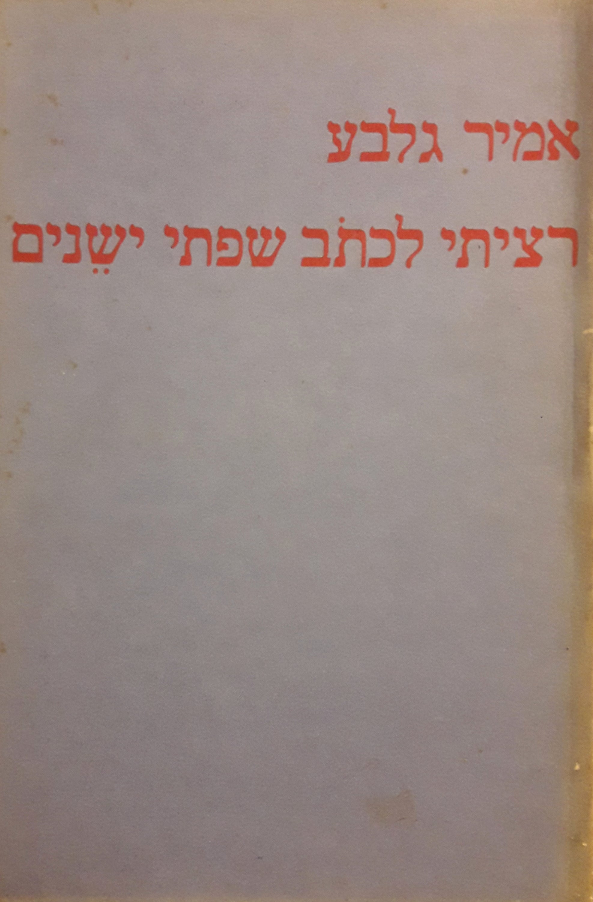 רציתי לכתוב שפתי ישנים