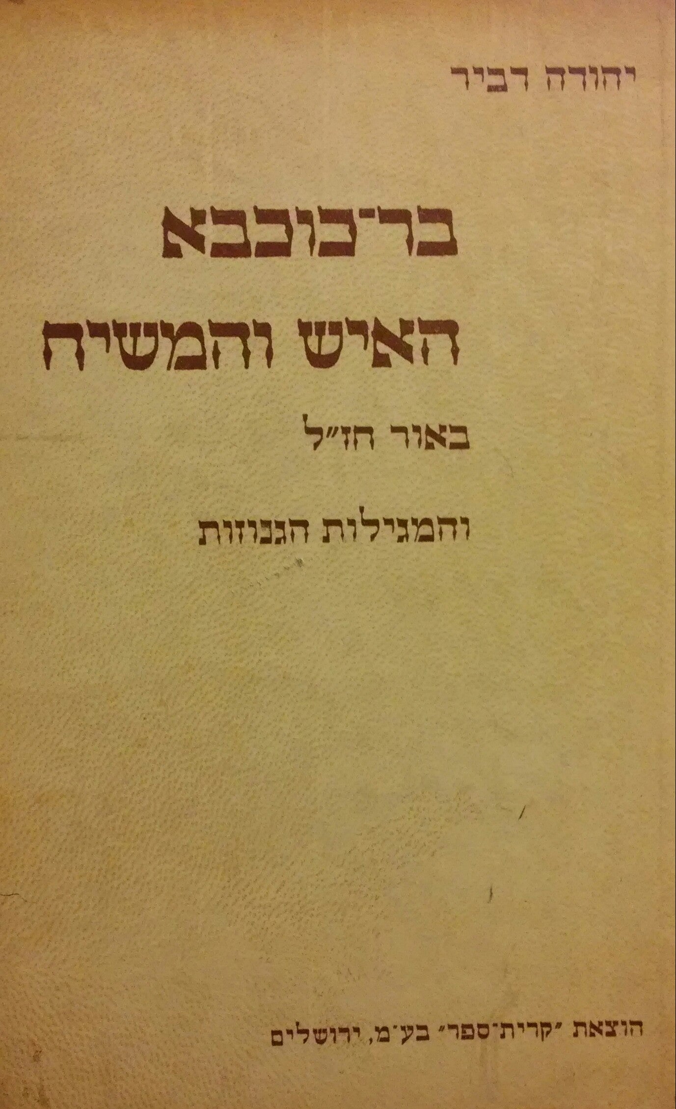 בר כוכבא האיש והמשיח / באור חז"ל והמגילות הגנוזות