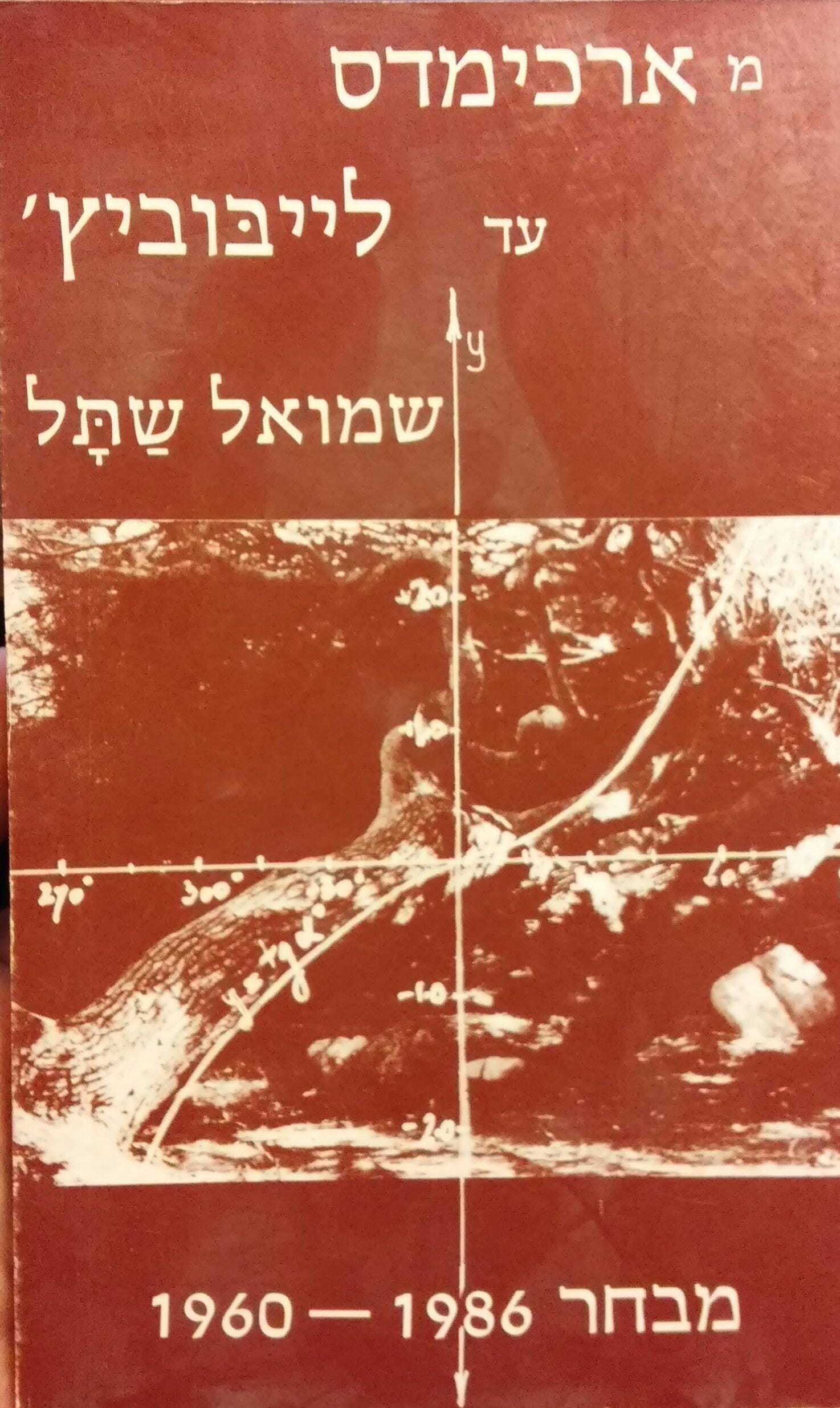 מארכימדס עד לייבוביץ' / מבחר 1960-1986