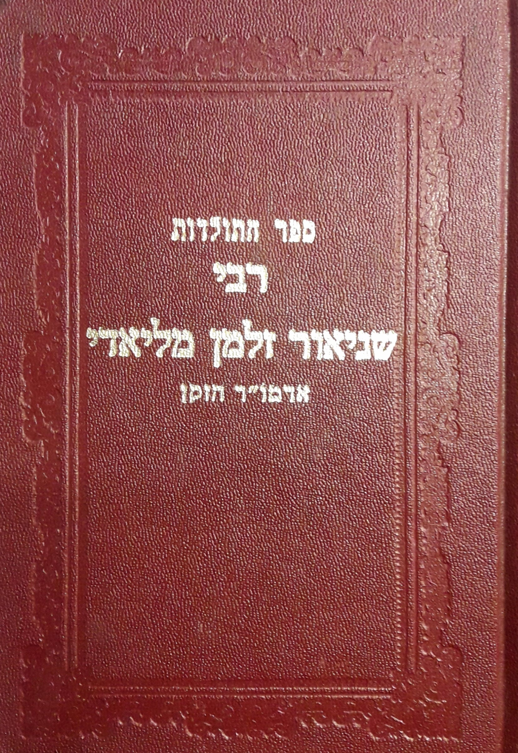 ספר התולדות / רבי שניאור זלמן מליאדי: אדמו"ר הקן (בעל התניא והשלחן ערוך)