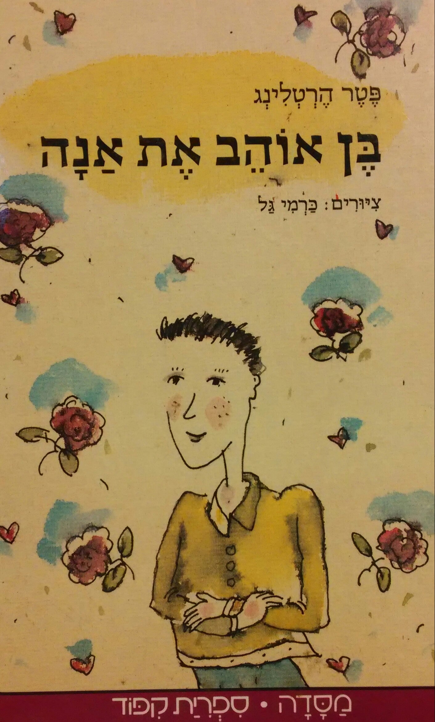 בן אוהב את אנה