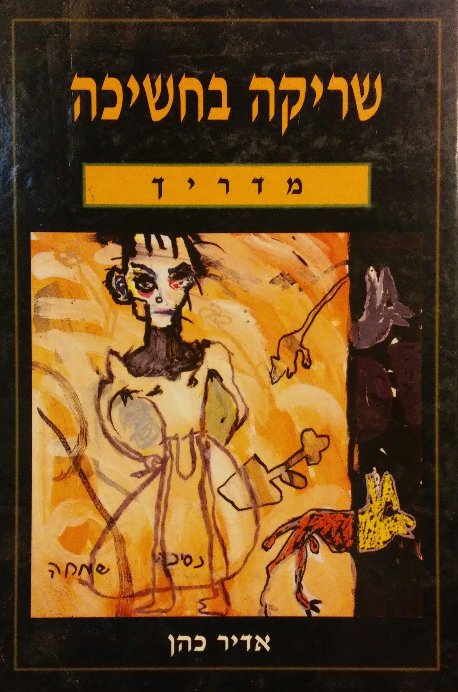 שריקה בחשיכה / מדריך