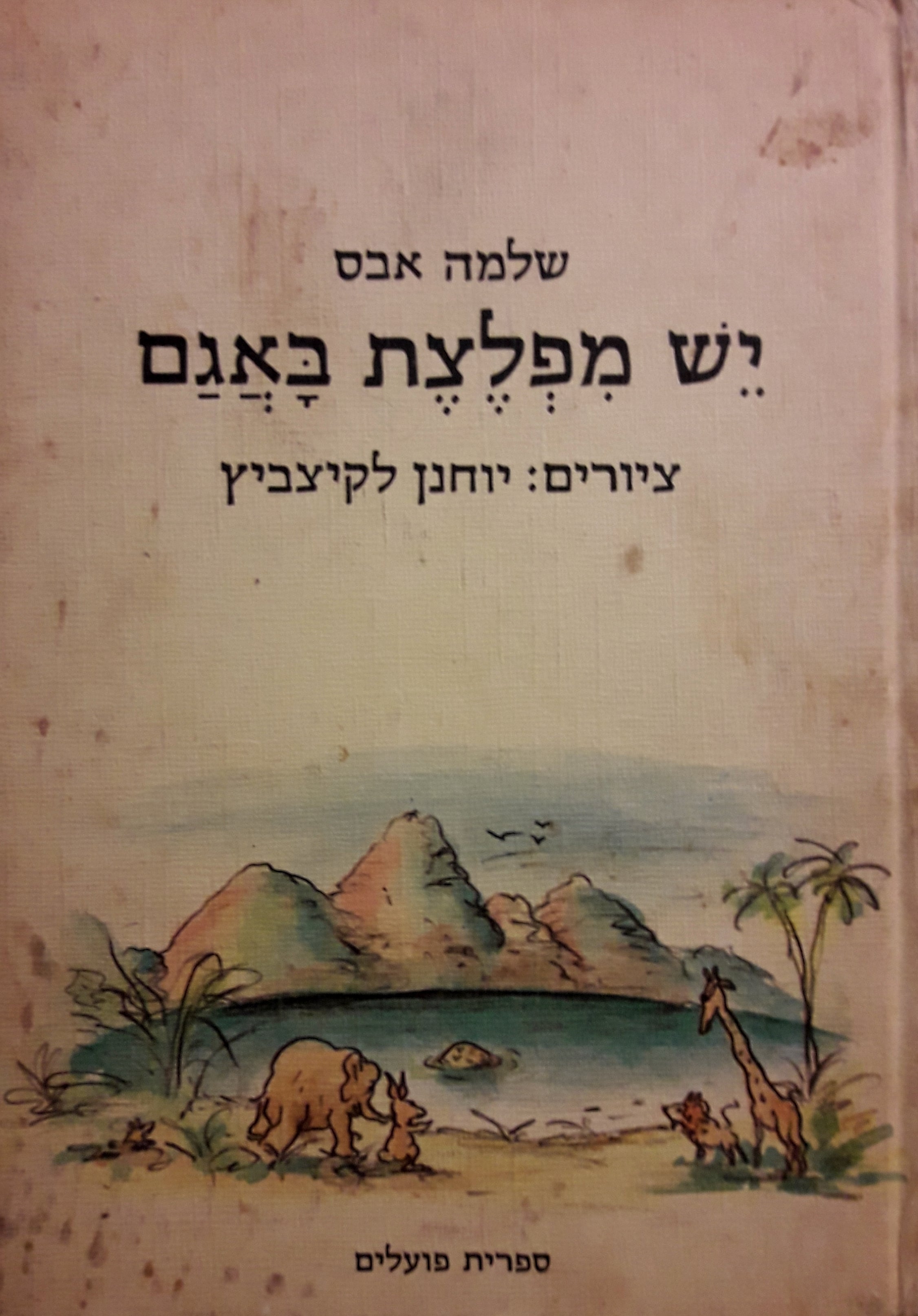 יש מפלצת באגם