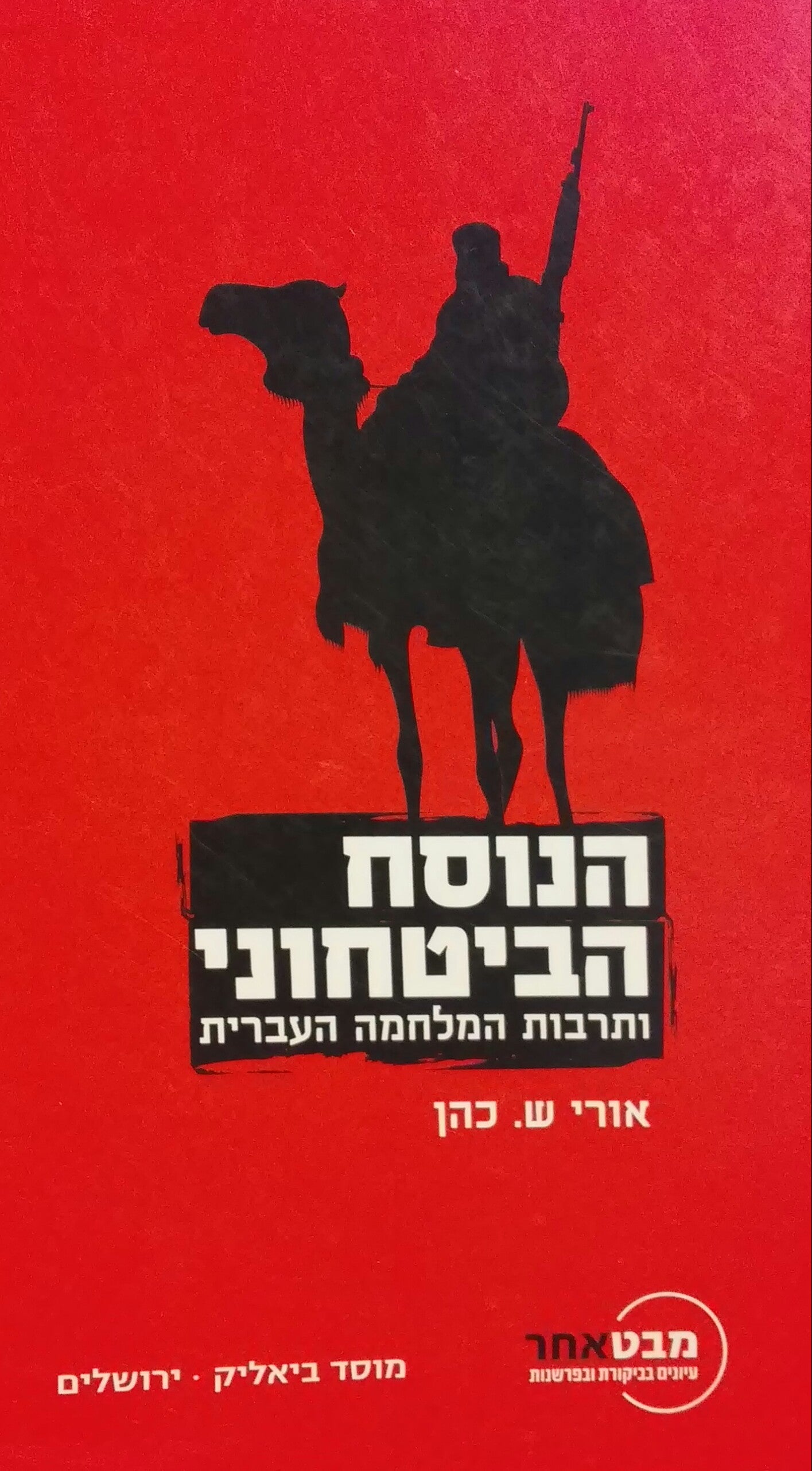 הנוסח הביטחוני / ותרבות המלחמה העברית
