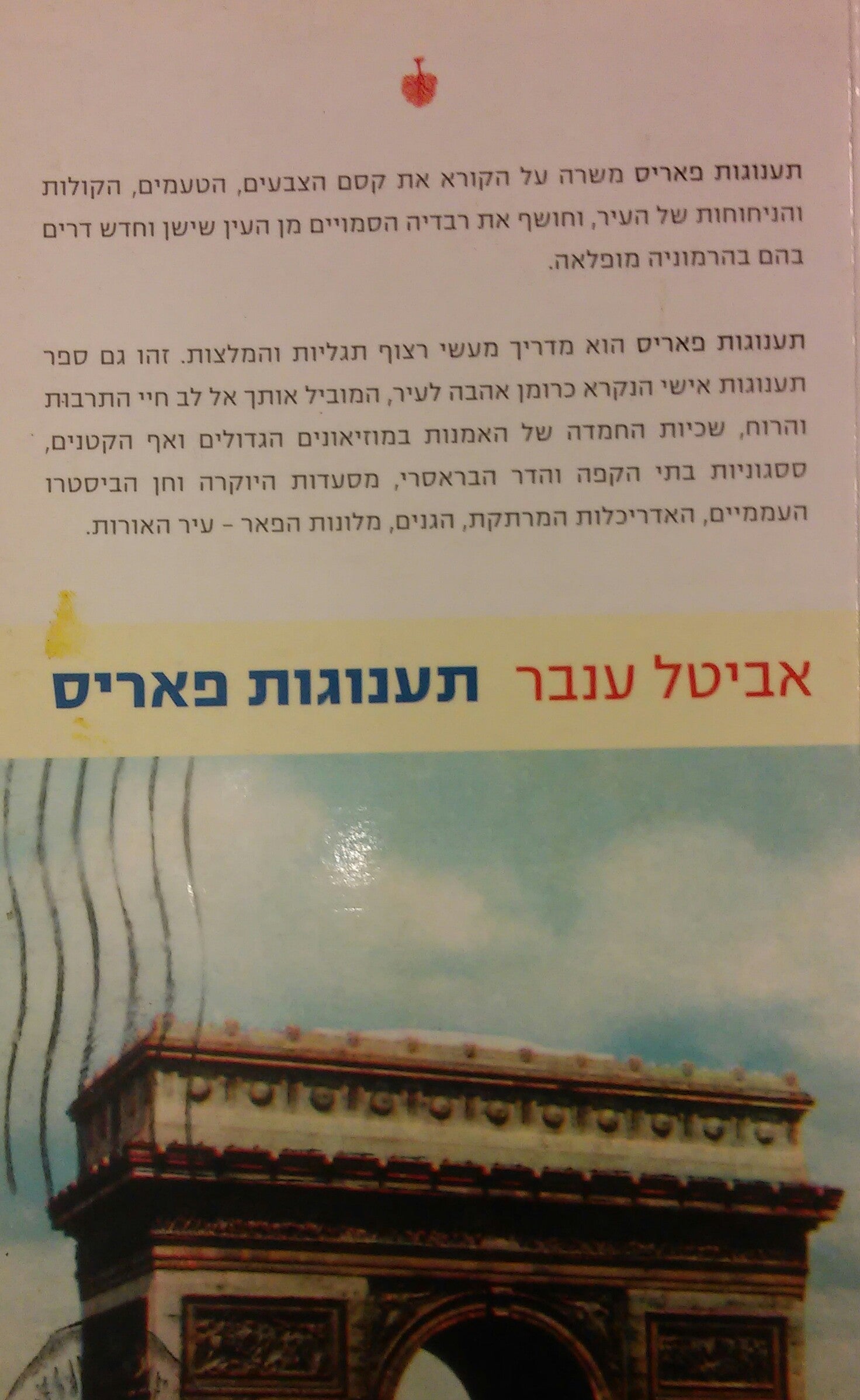 תענוגות פאריס
