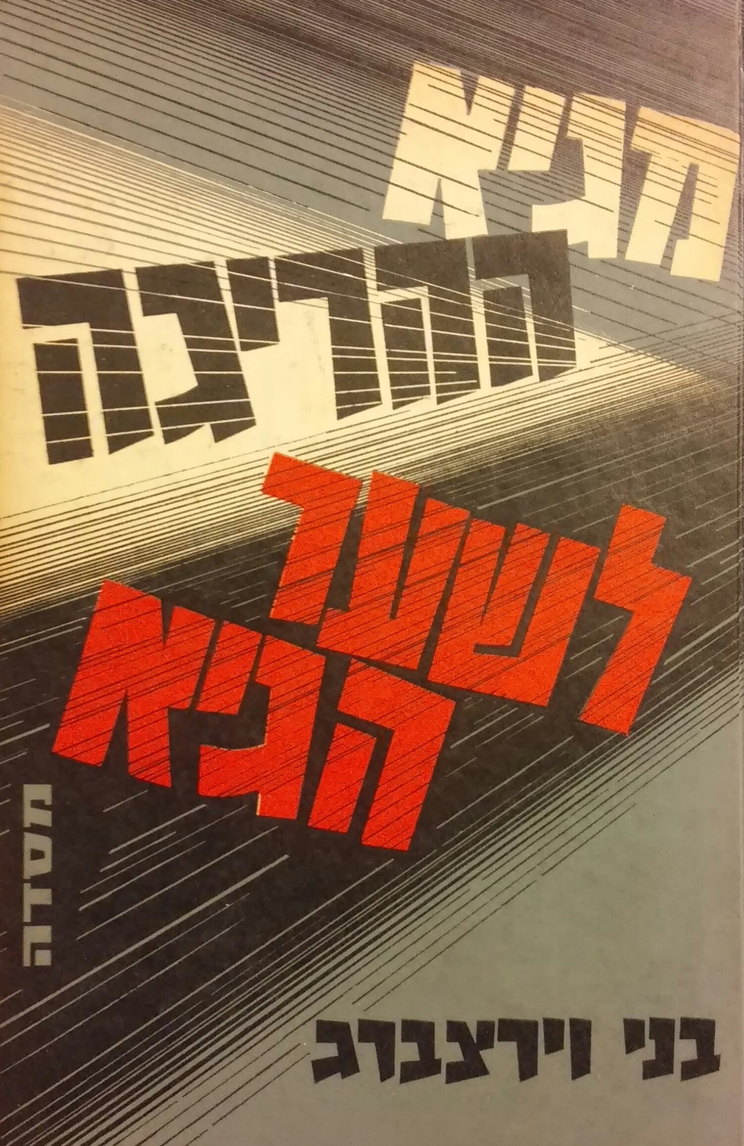 מגיא ההריגה לשער הגיא/ פרקי יומן זיכרונות ורשמים מימי השואה ואחריה עד לימי תקומת מדינת ישראל