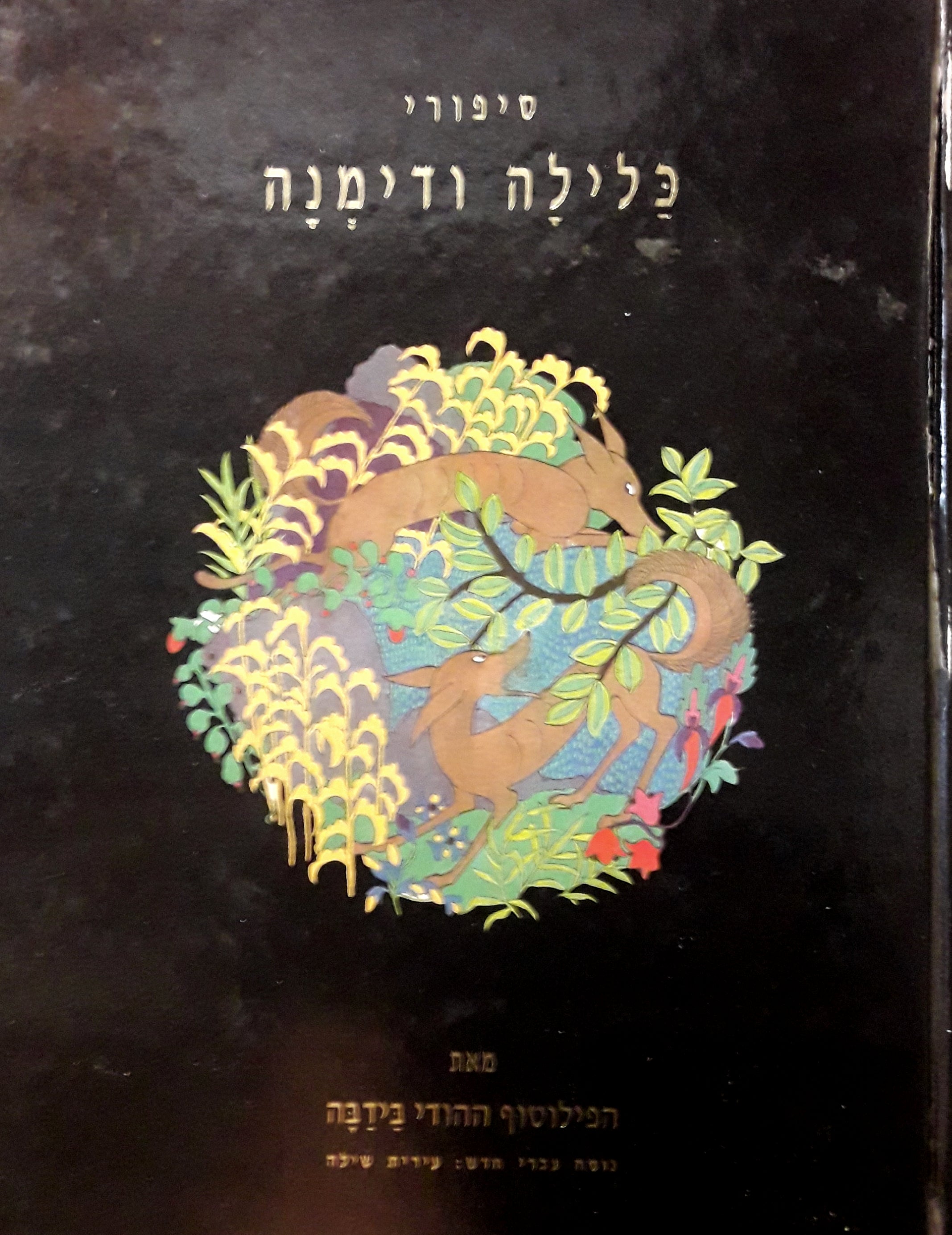 סיפורי כלילה ודימנה / תרגום עירית שילה