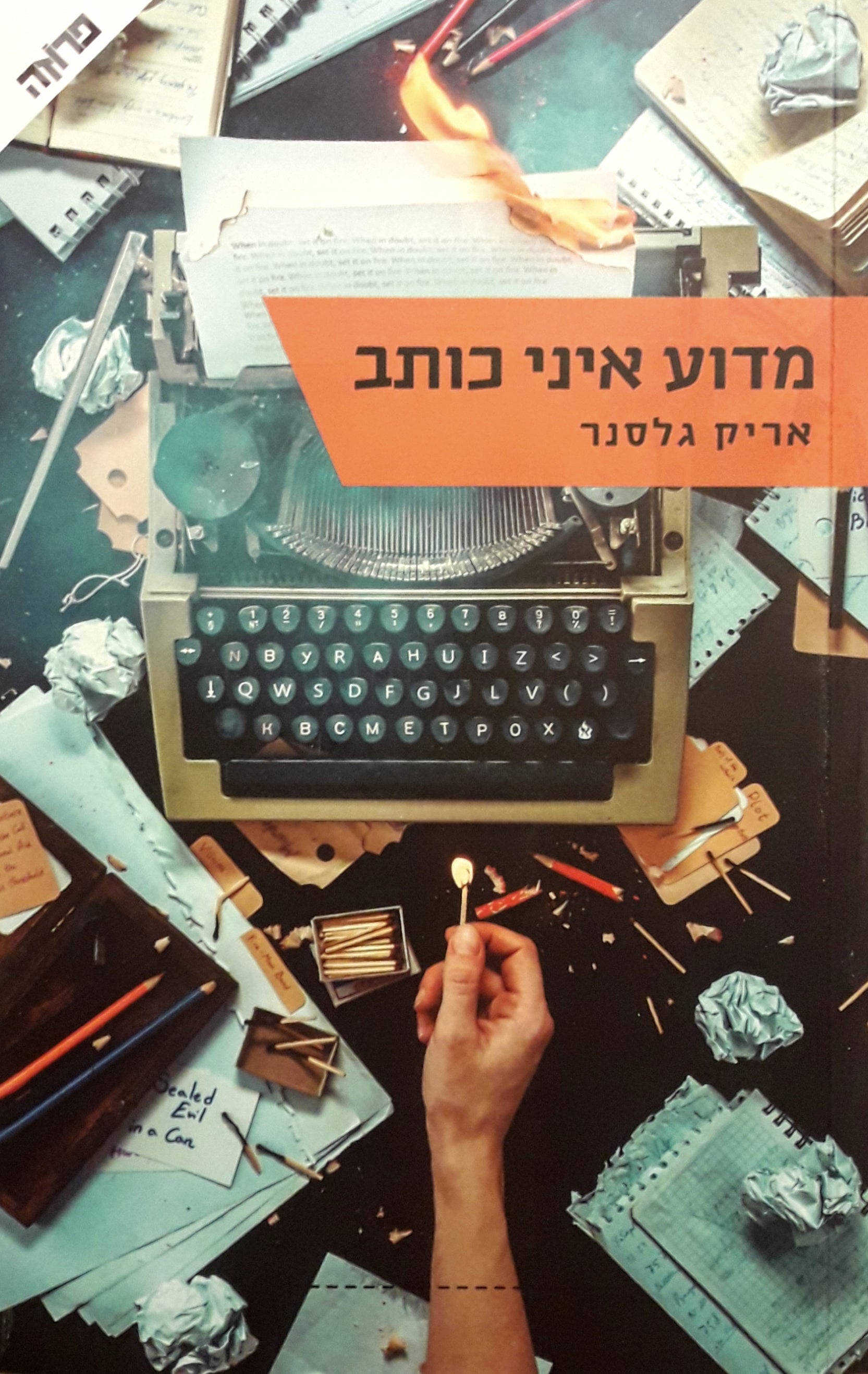 מדוע איני כותב